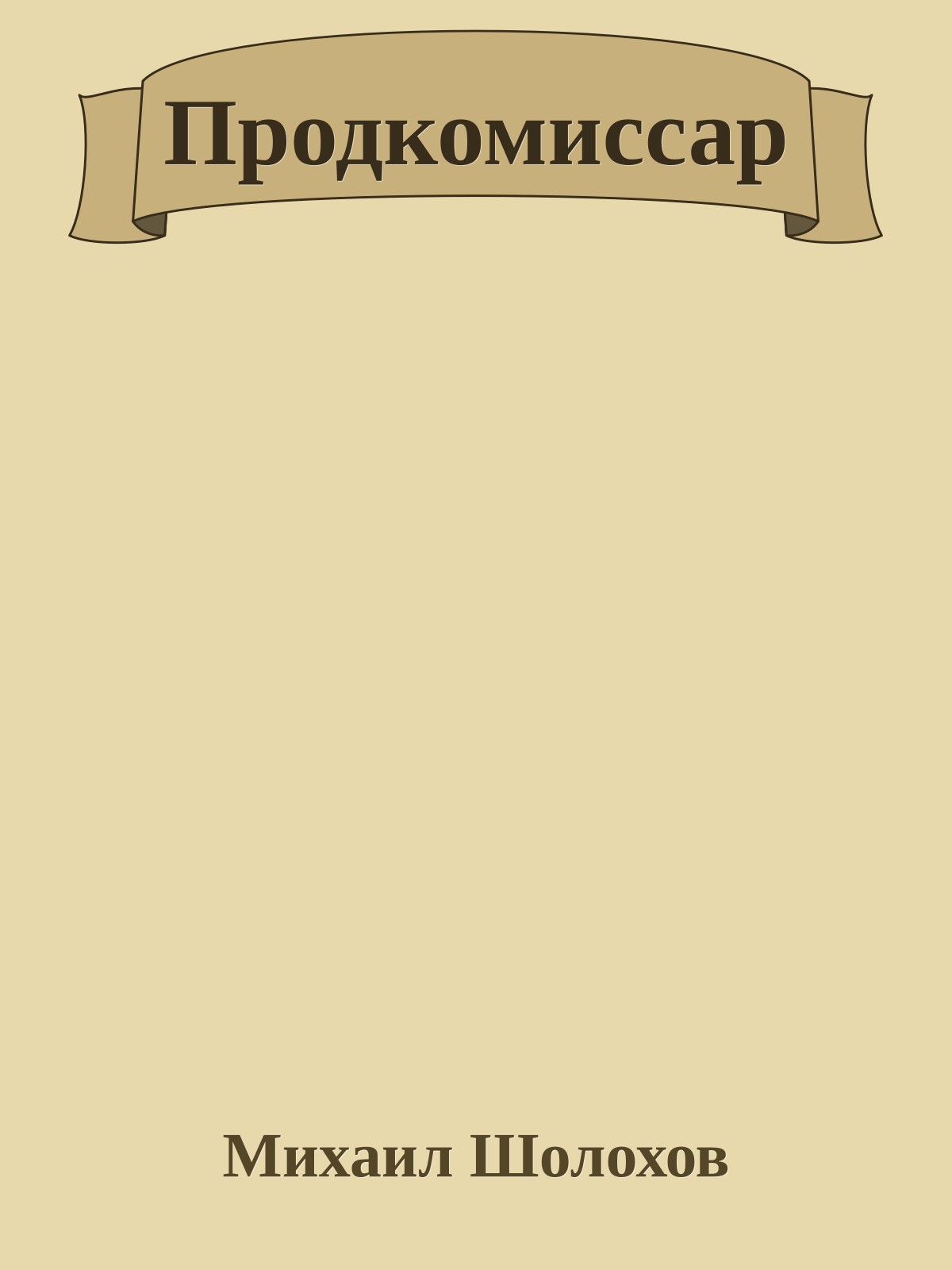 Продкомиссар