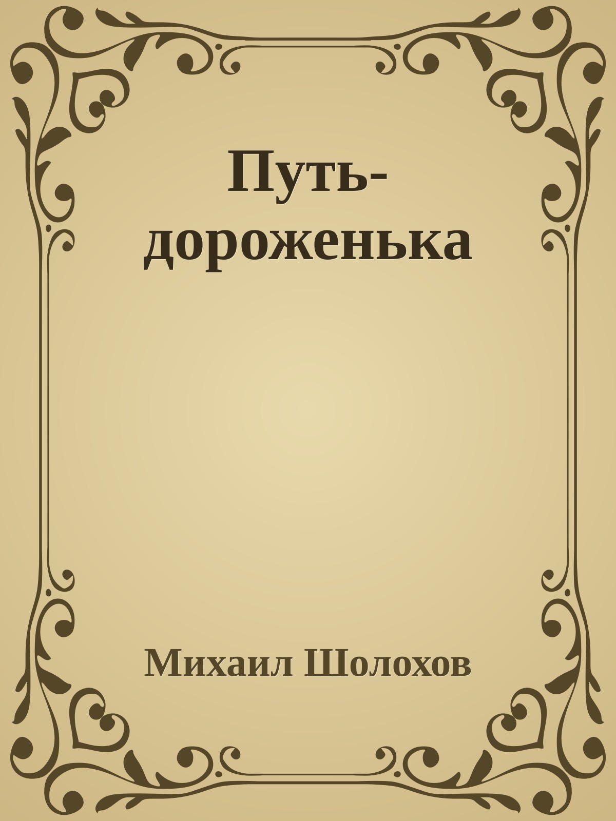 Путь-дороженька