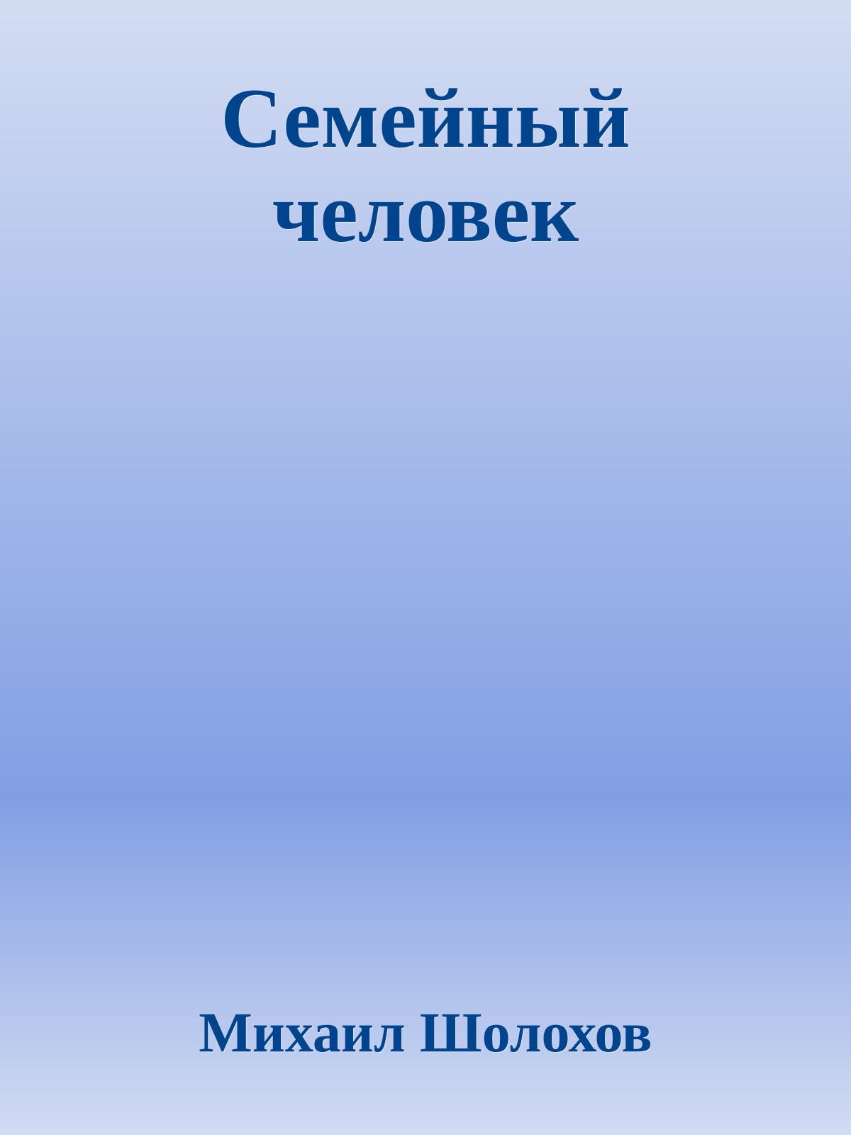 Семейный человек