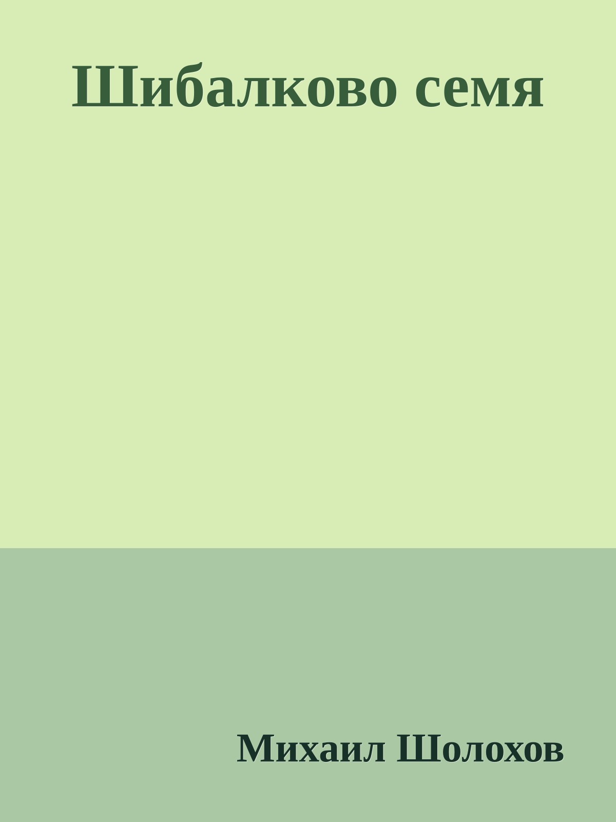 Шибалково семя