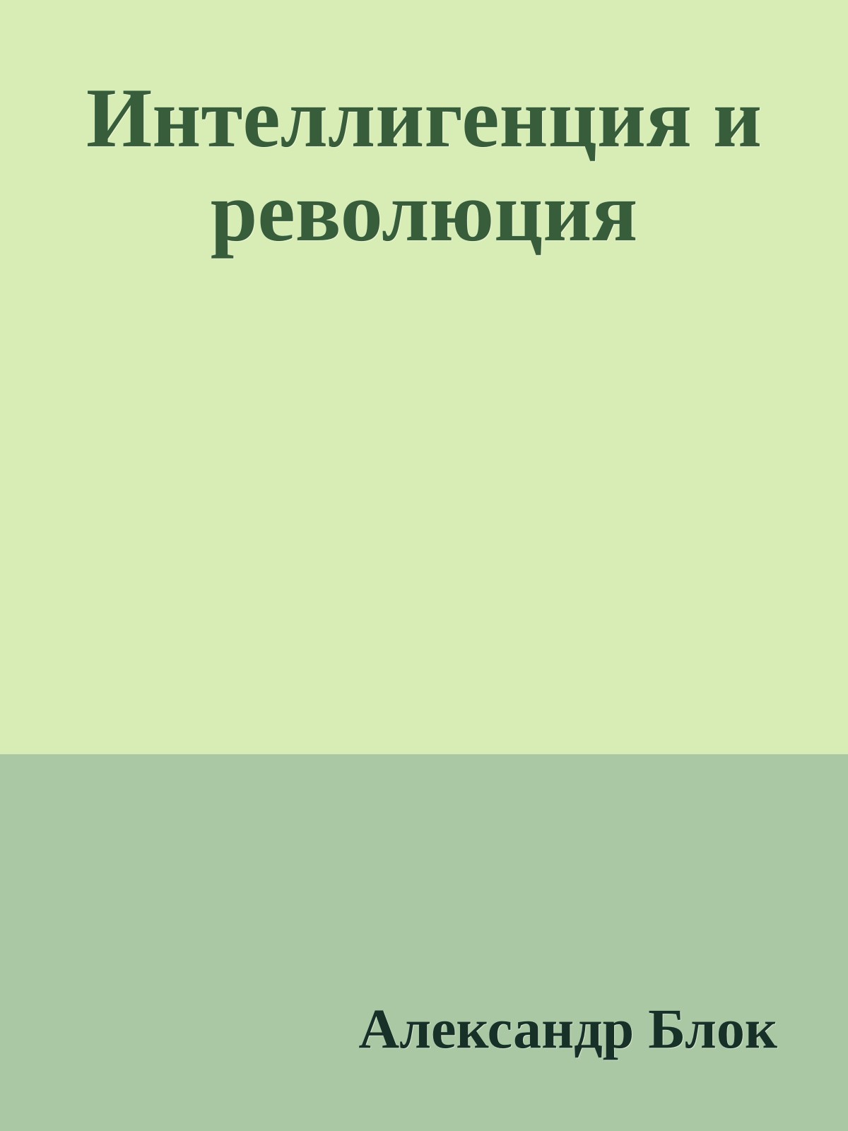 Интеллигенция и революция