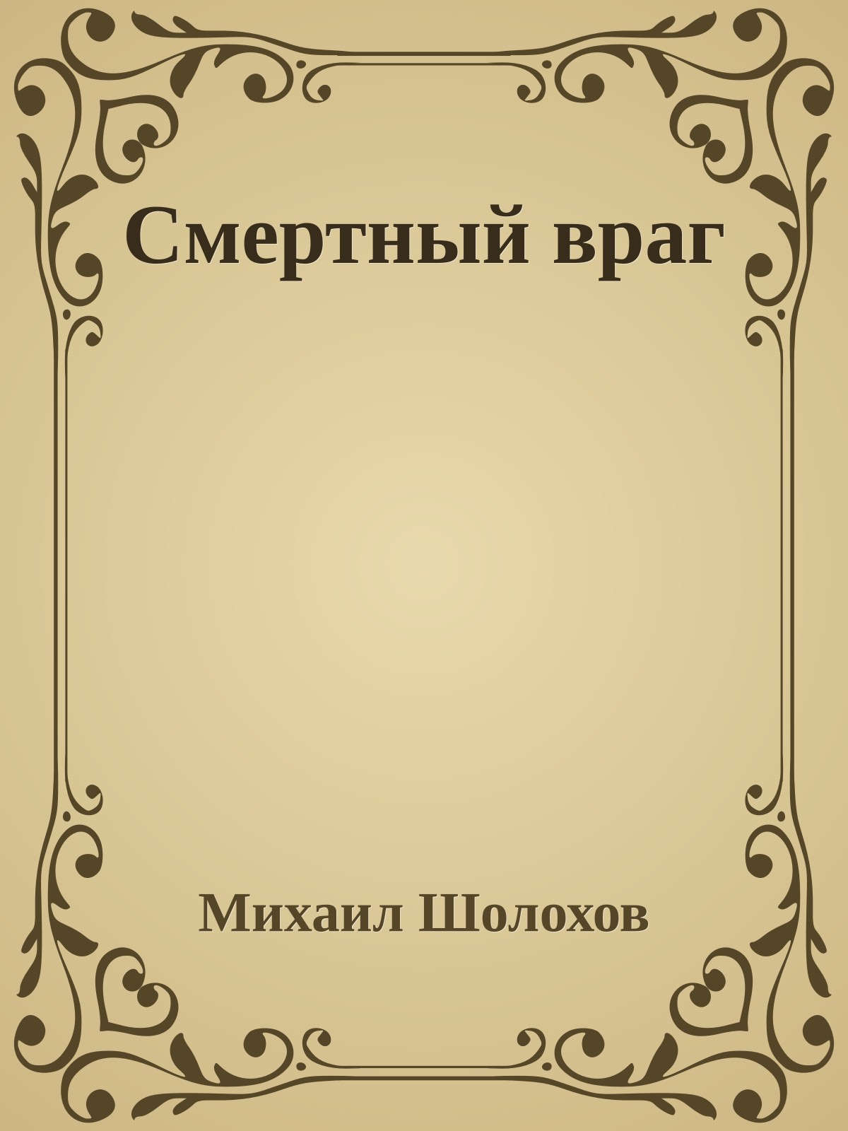 Смертный враг