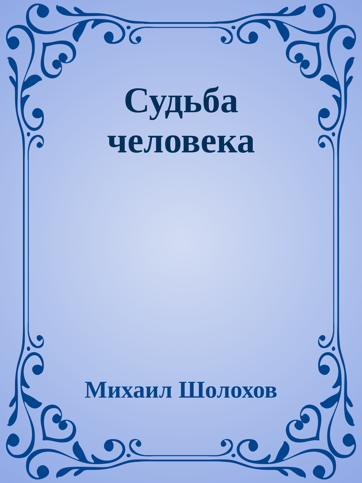 Судьба человека