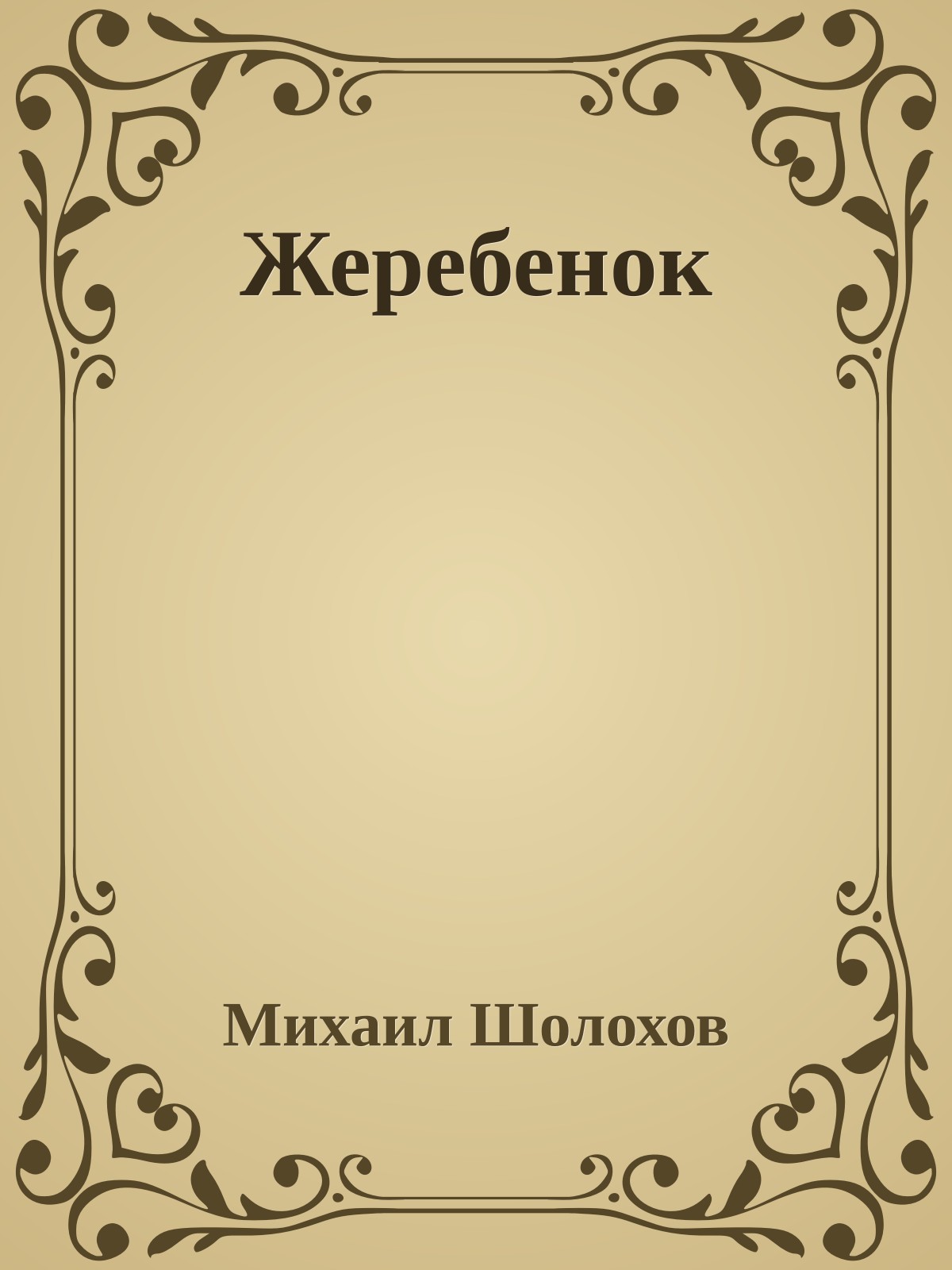 Жеребенок