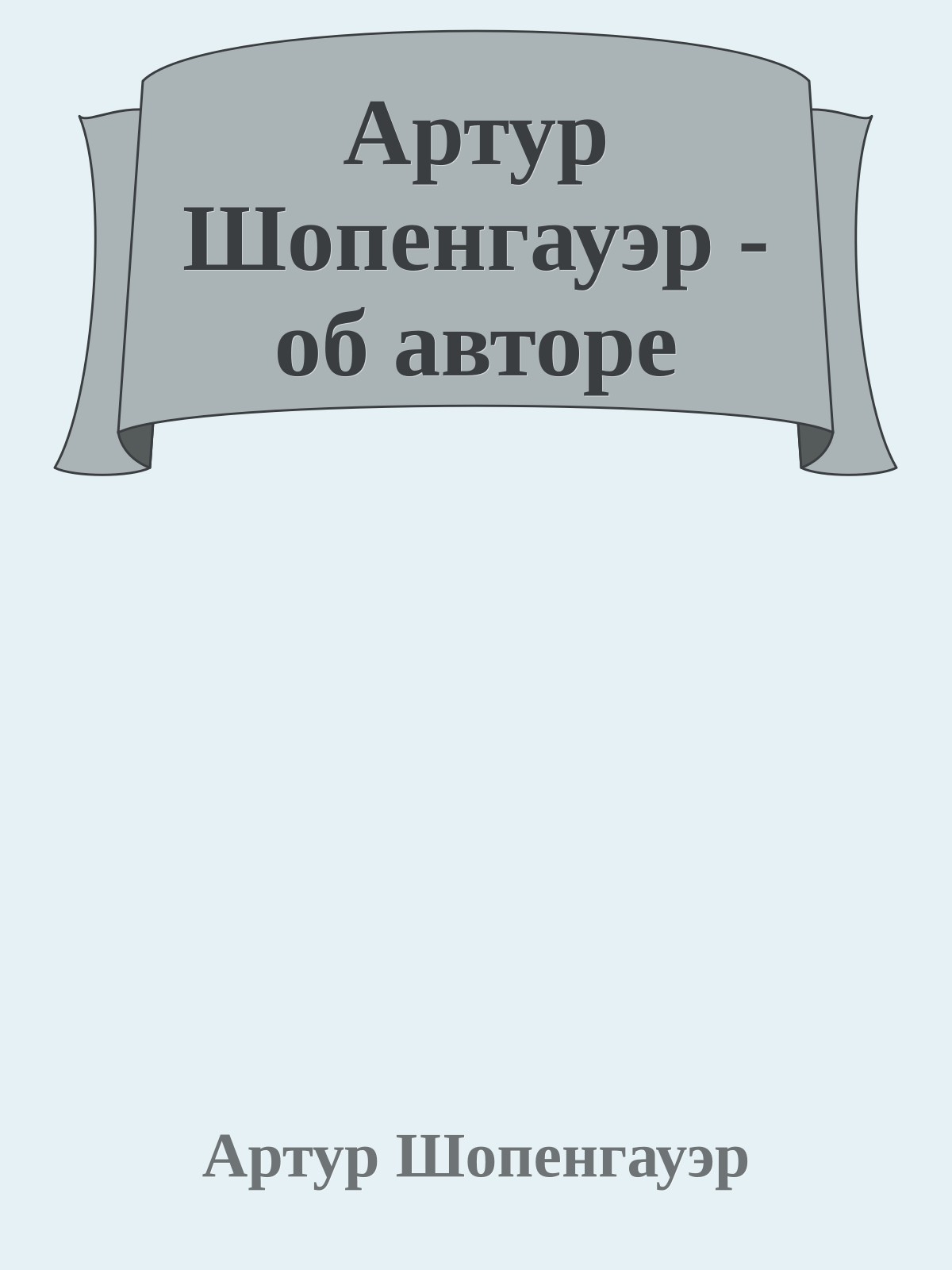 Артур Шопенгауэр - об авторе