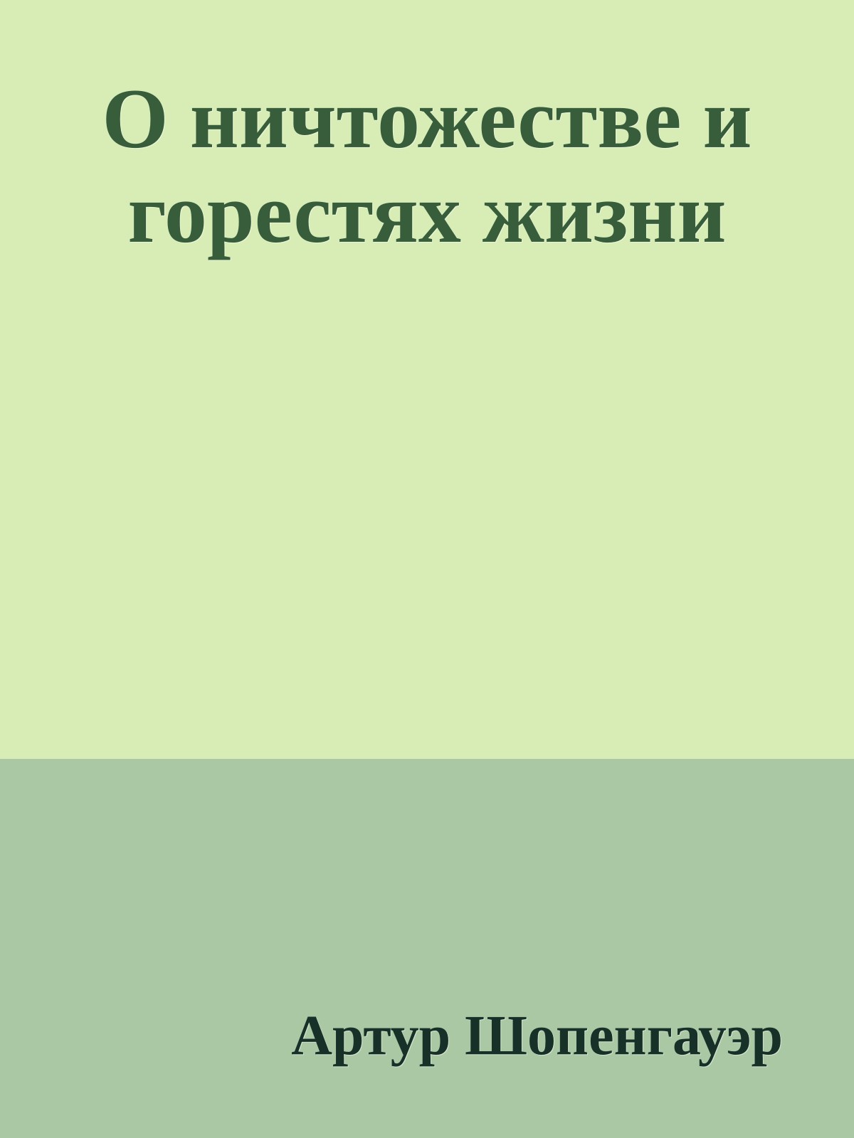 О ничтожестве и горестях жизни