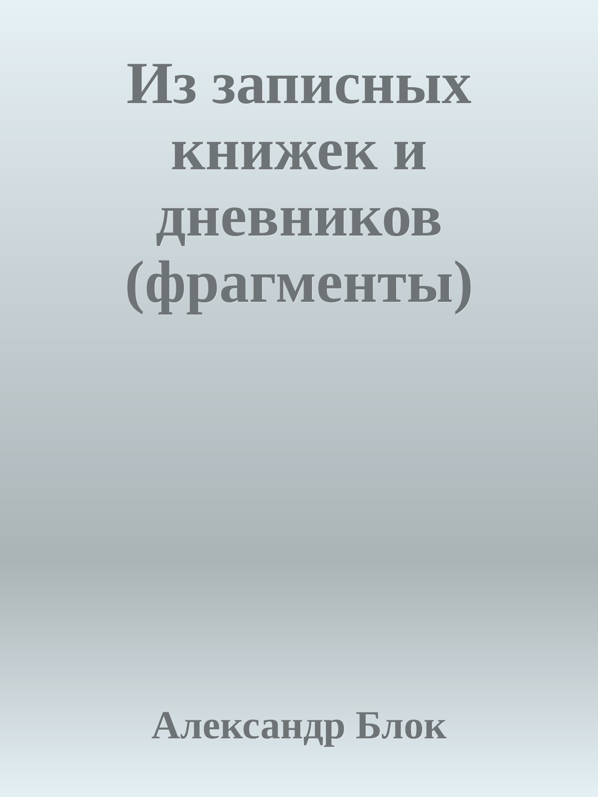 Из записных книжек и дневников (фрагменты)