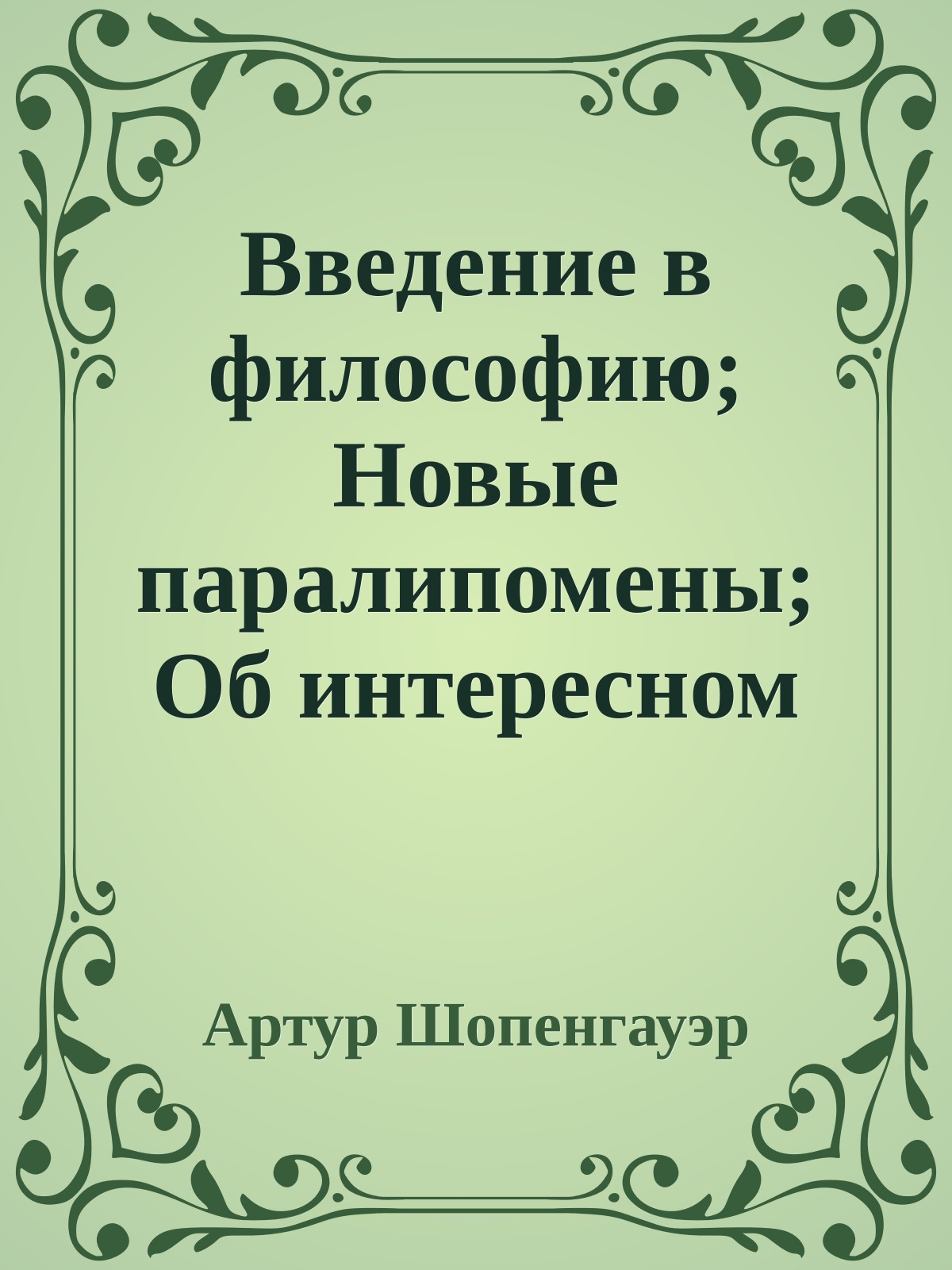 Введение в философию; Новые паралипомены; Об интересном
