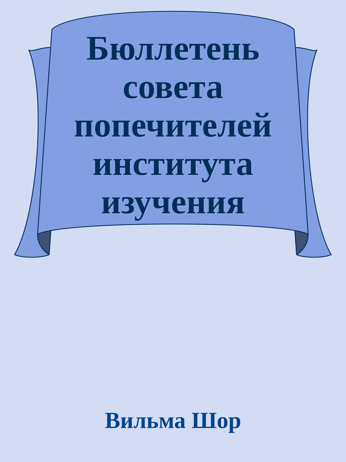 Бюллетень совета попечителей института изучения будущего в г Мармуте, Массачусетс