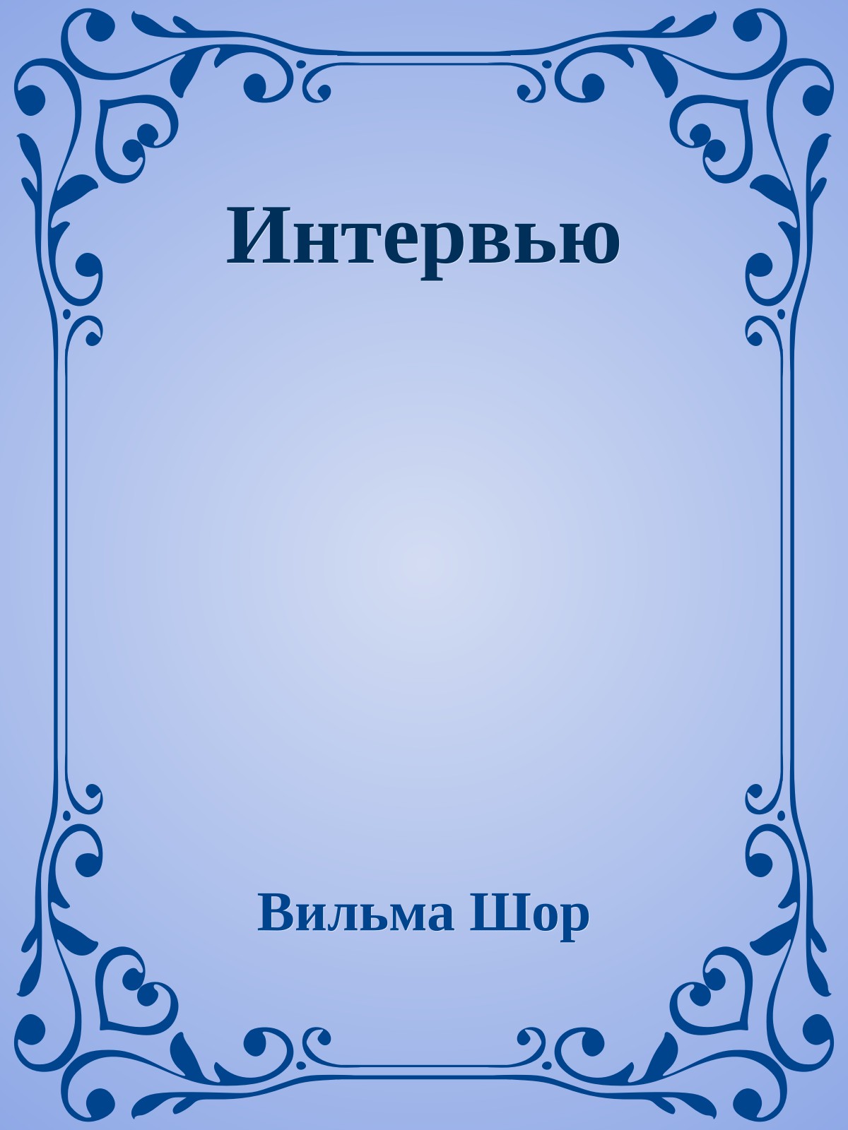 Интервью