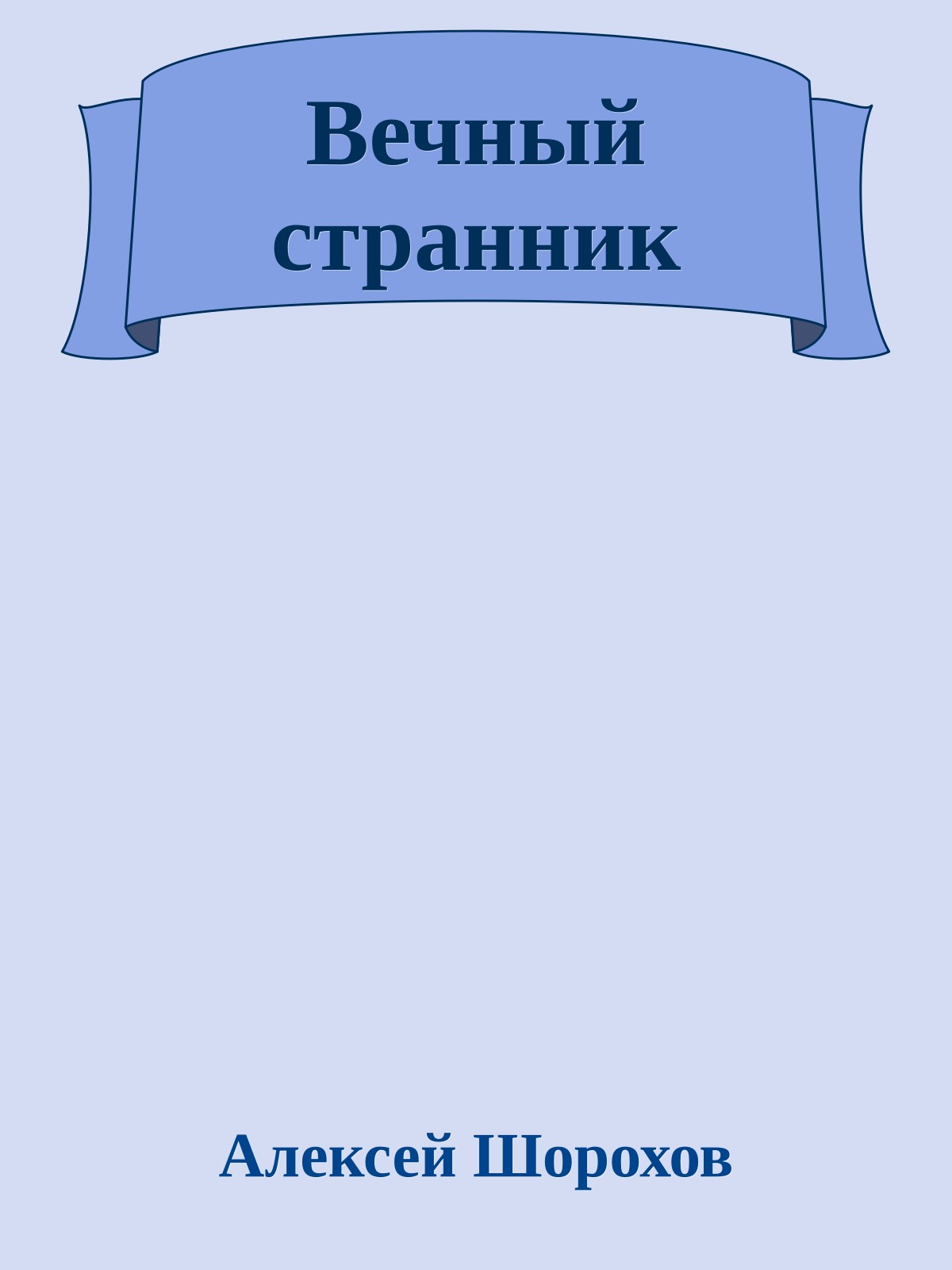 Вечный странник