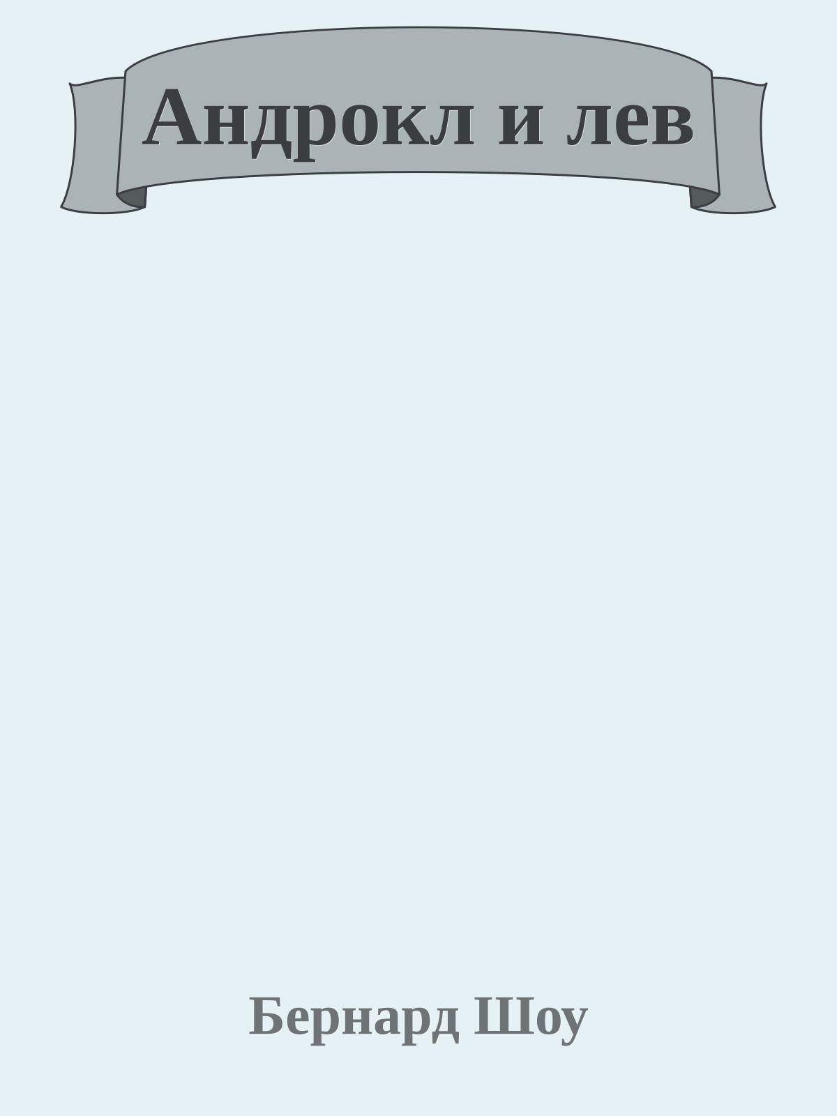 Андрокл и лев