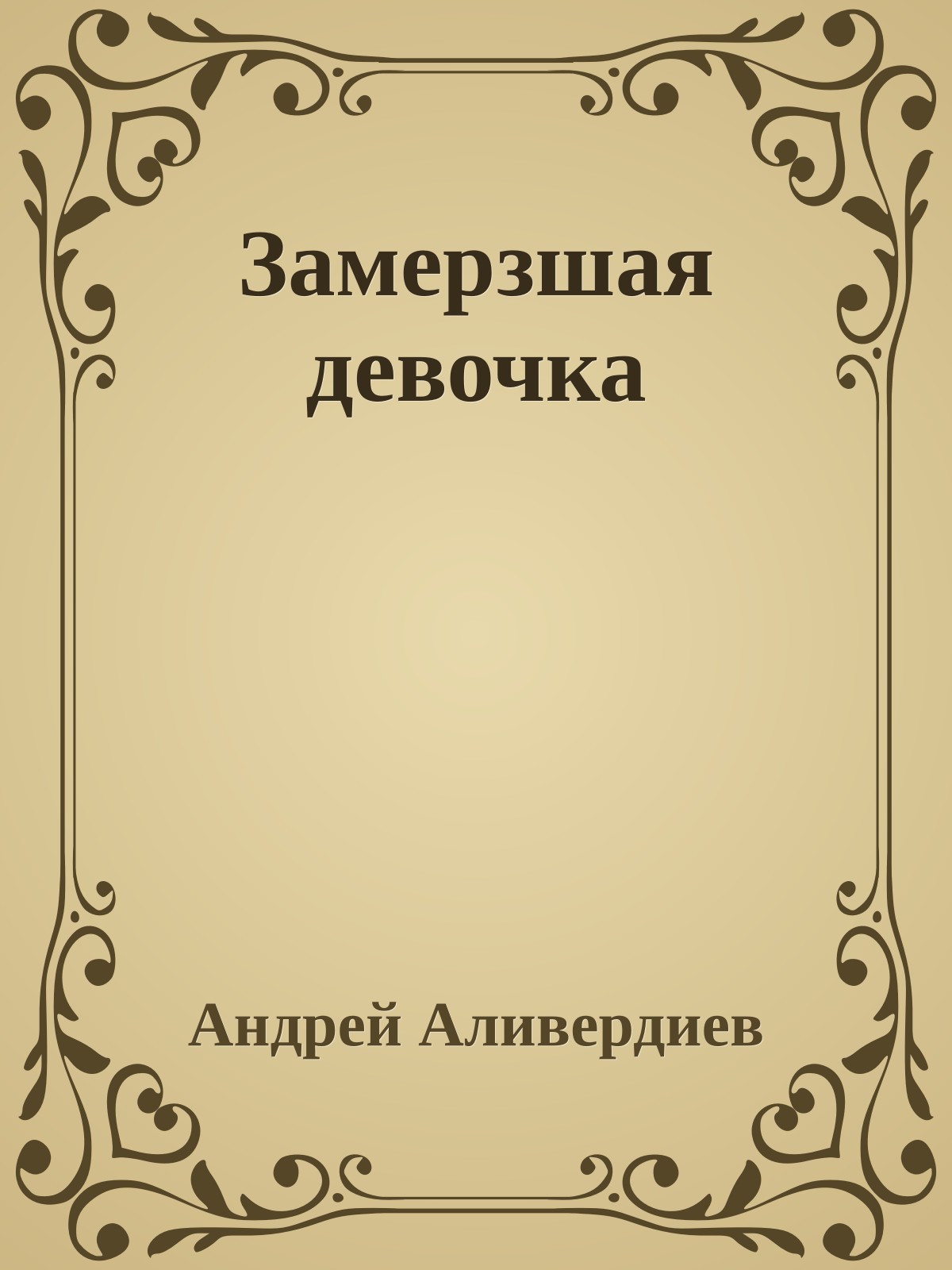 Замерзшая девочка