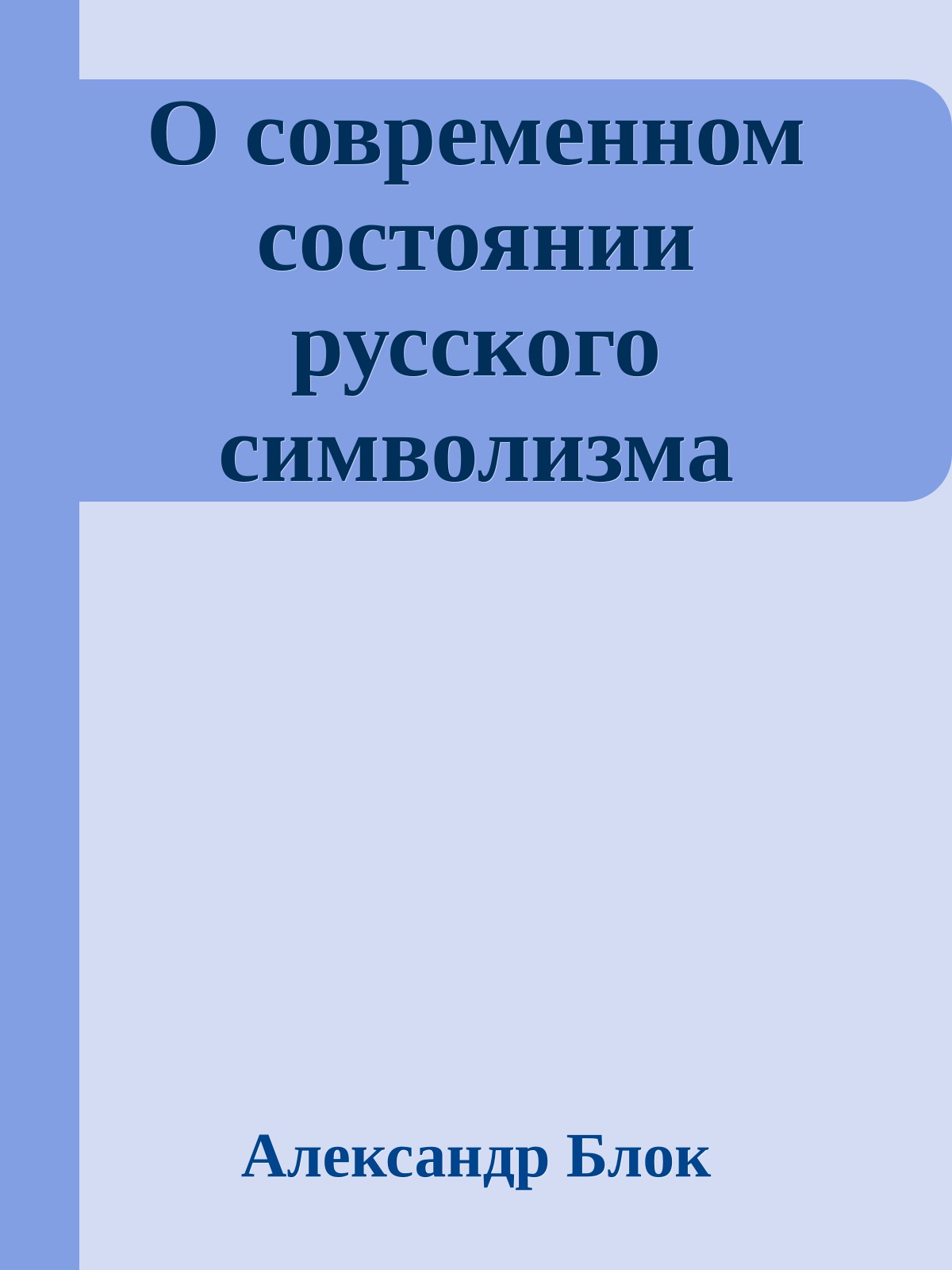 О современном состоянии русского символизма