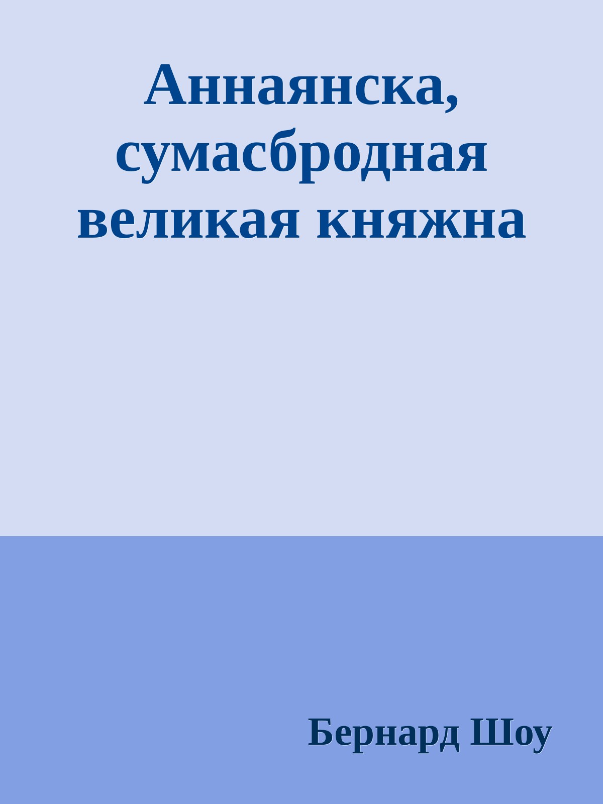 Аннаянска, сумасбродная великая княжна