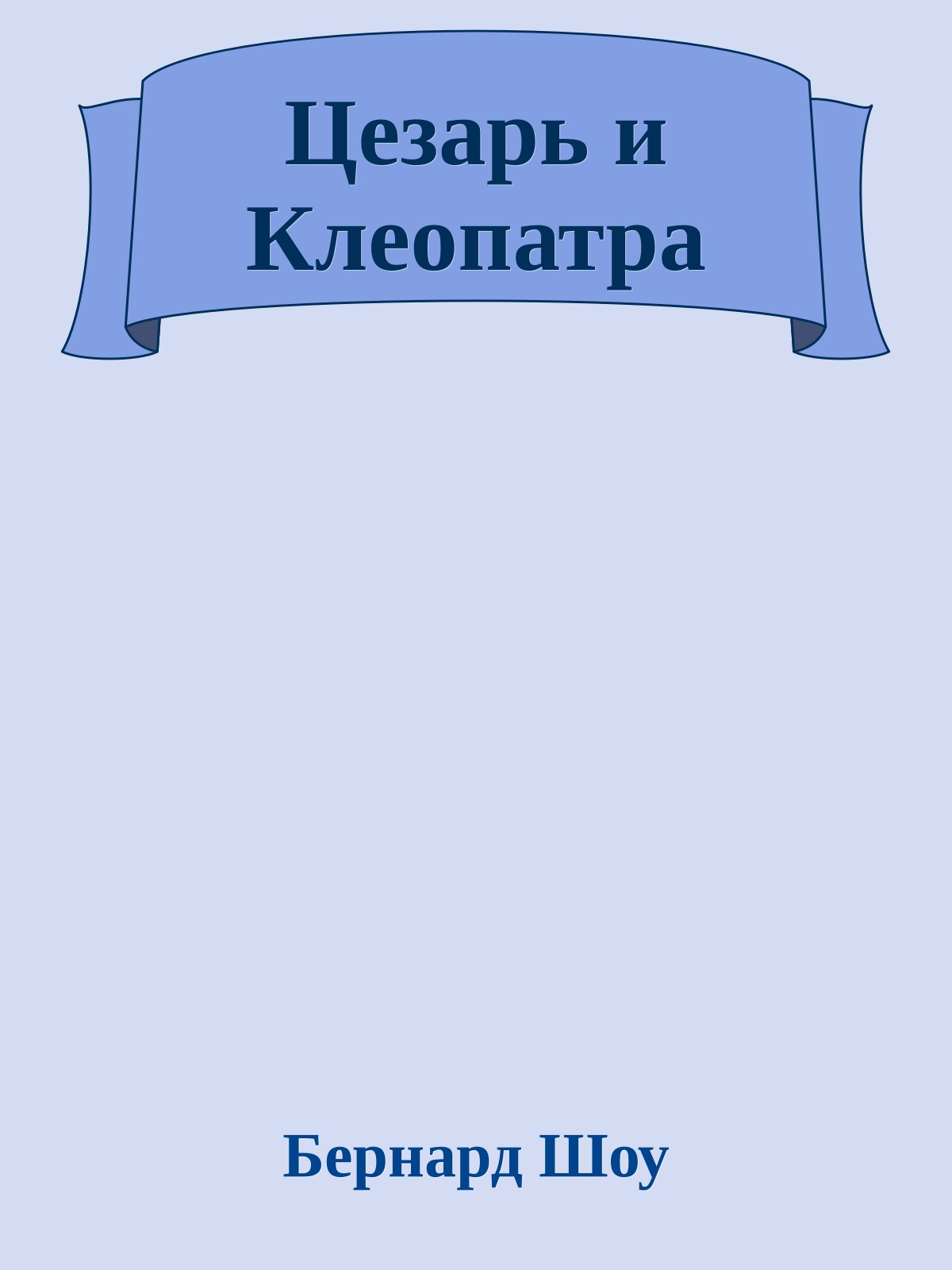 Цезарь и Клеопатра