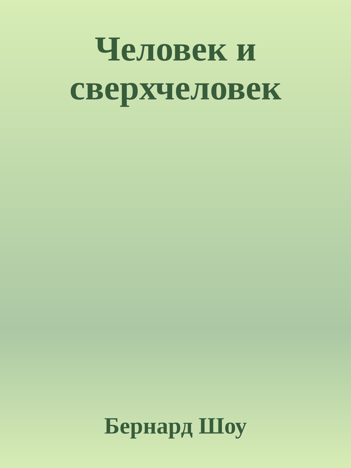 Человек и сверхчеловек