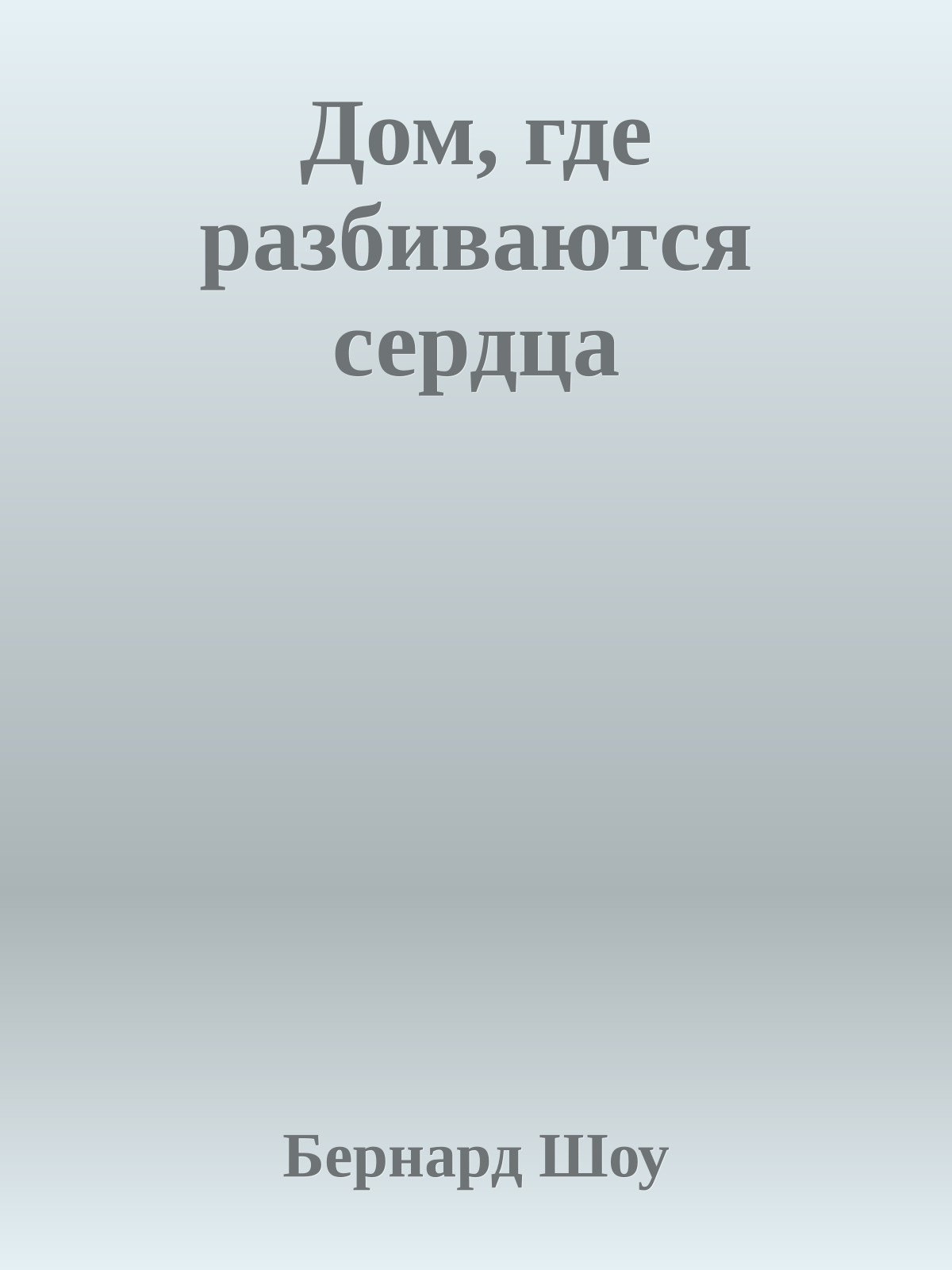 Дом, где разбиваются сердца