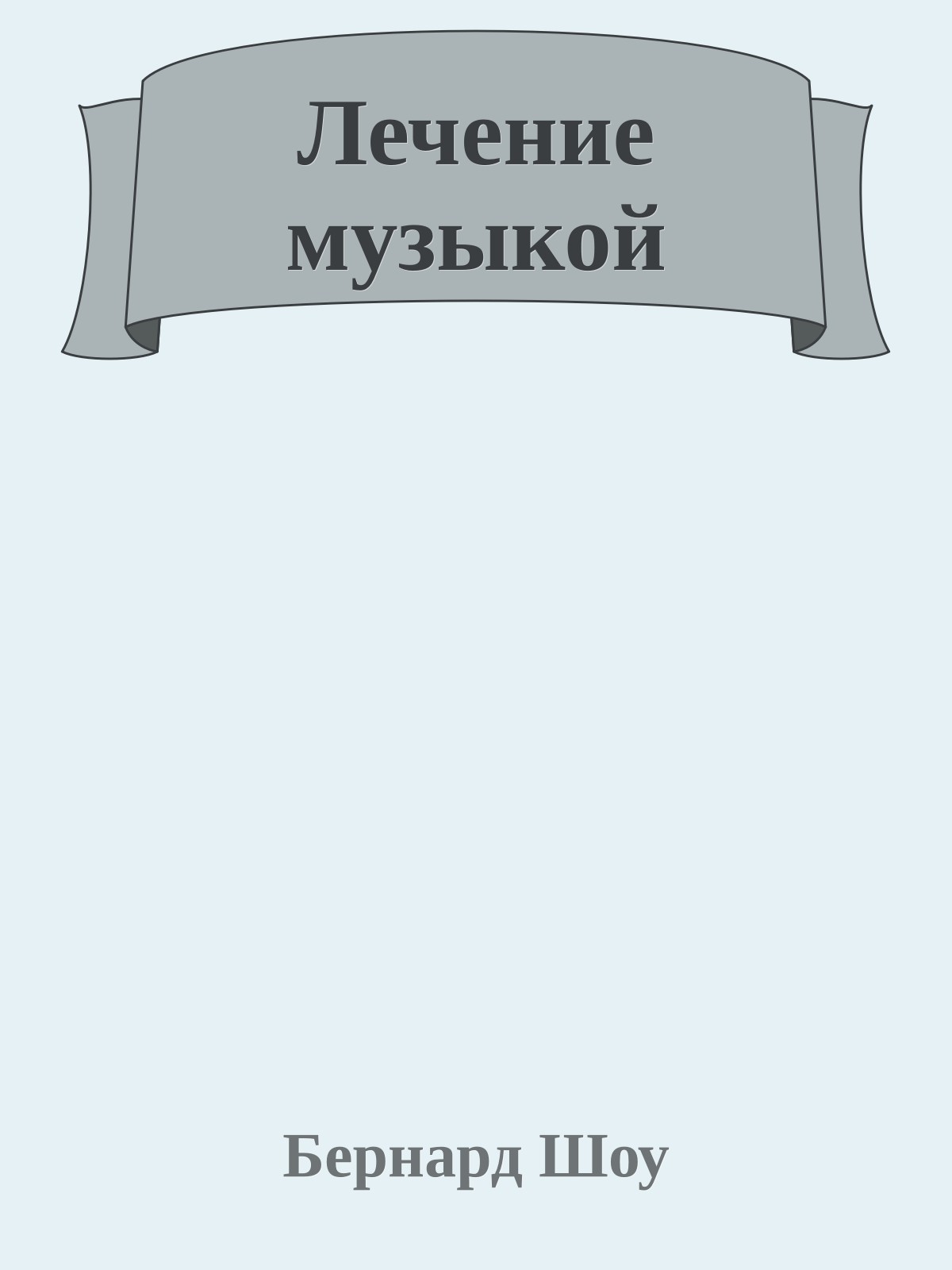 Лечение музыкой