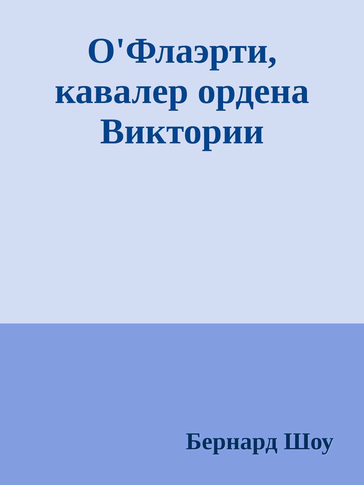О'Флаэрти, кавалер ордена Виктории