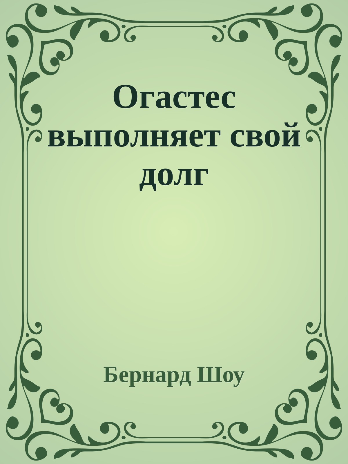 Огастес выполняет свой долг