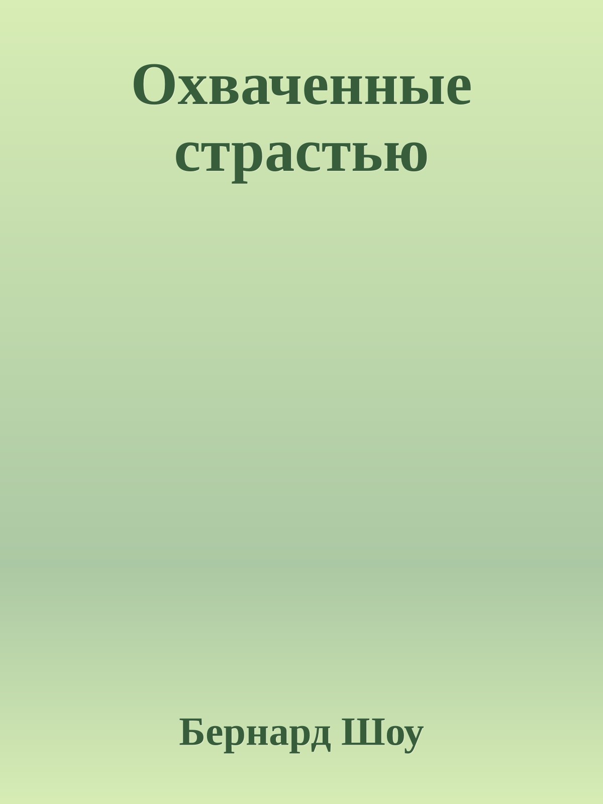 Охваченные страстью