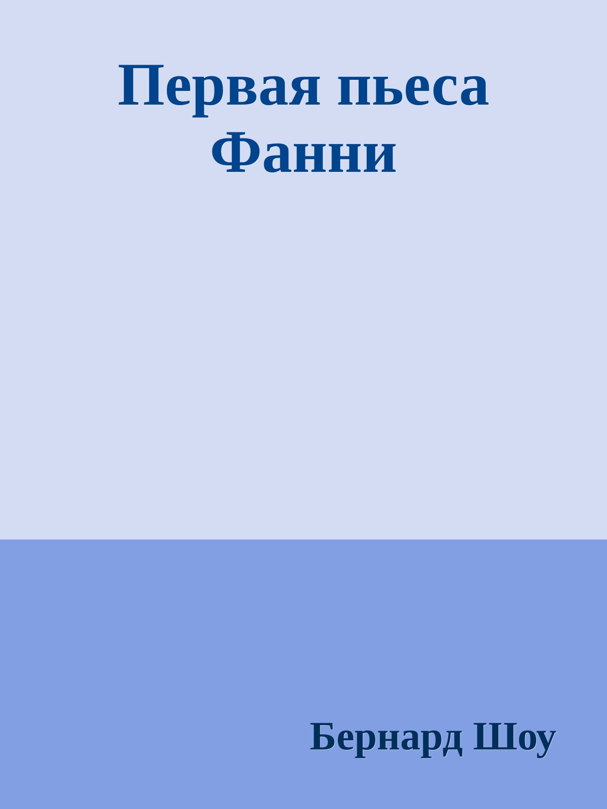 Первая пьеса Фанни