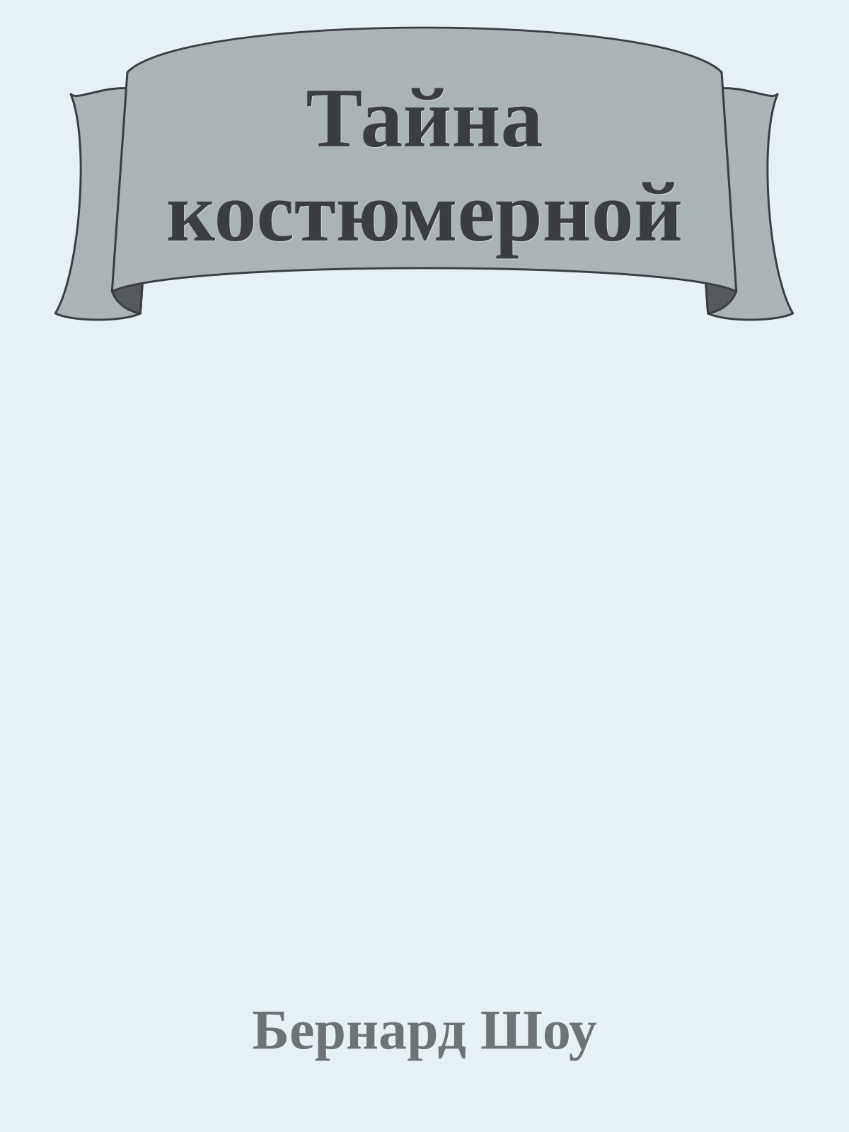 Тайна костюмерной