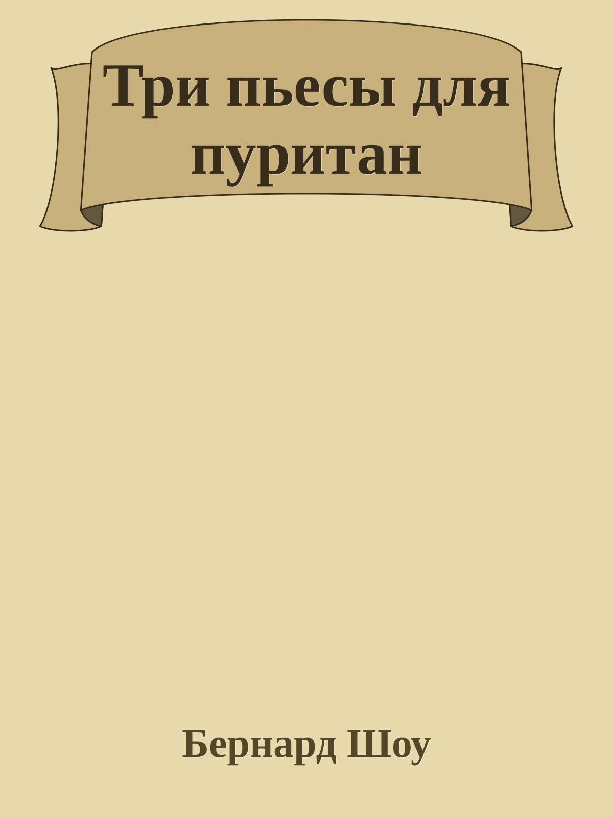 Три пьесы для пуритан
