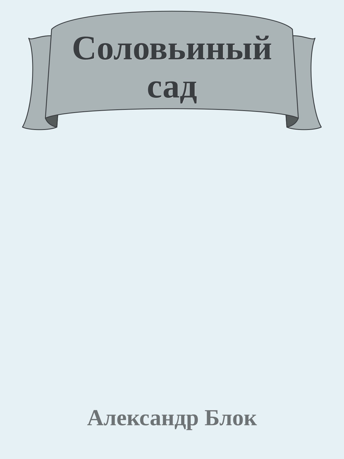 Соловьиный сад