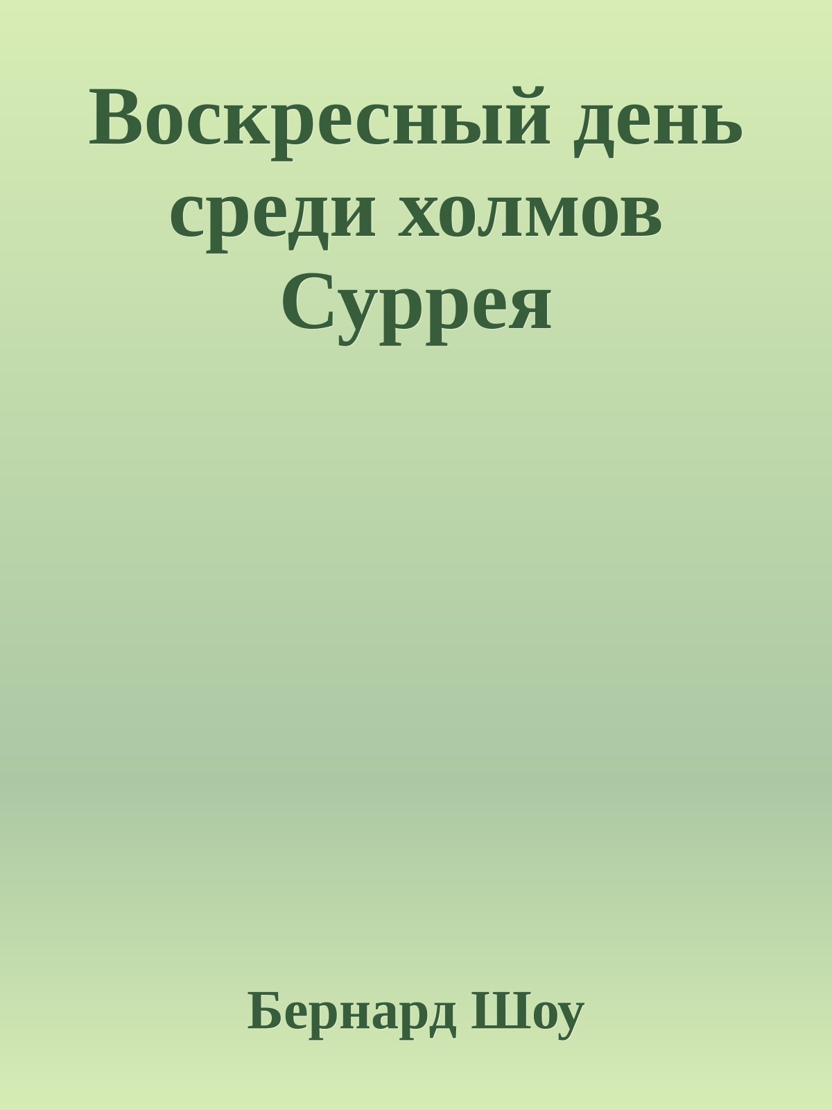 Воскресный день среди холмов Суррея