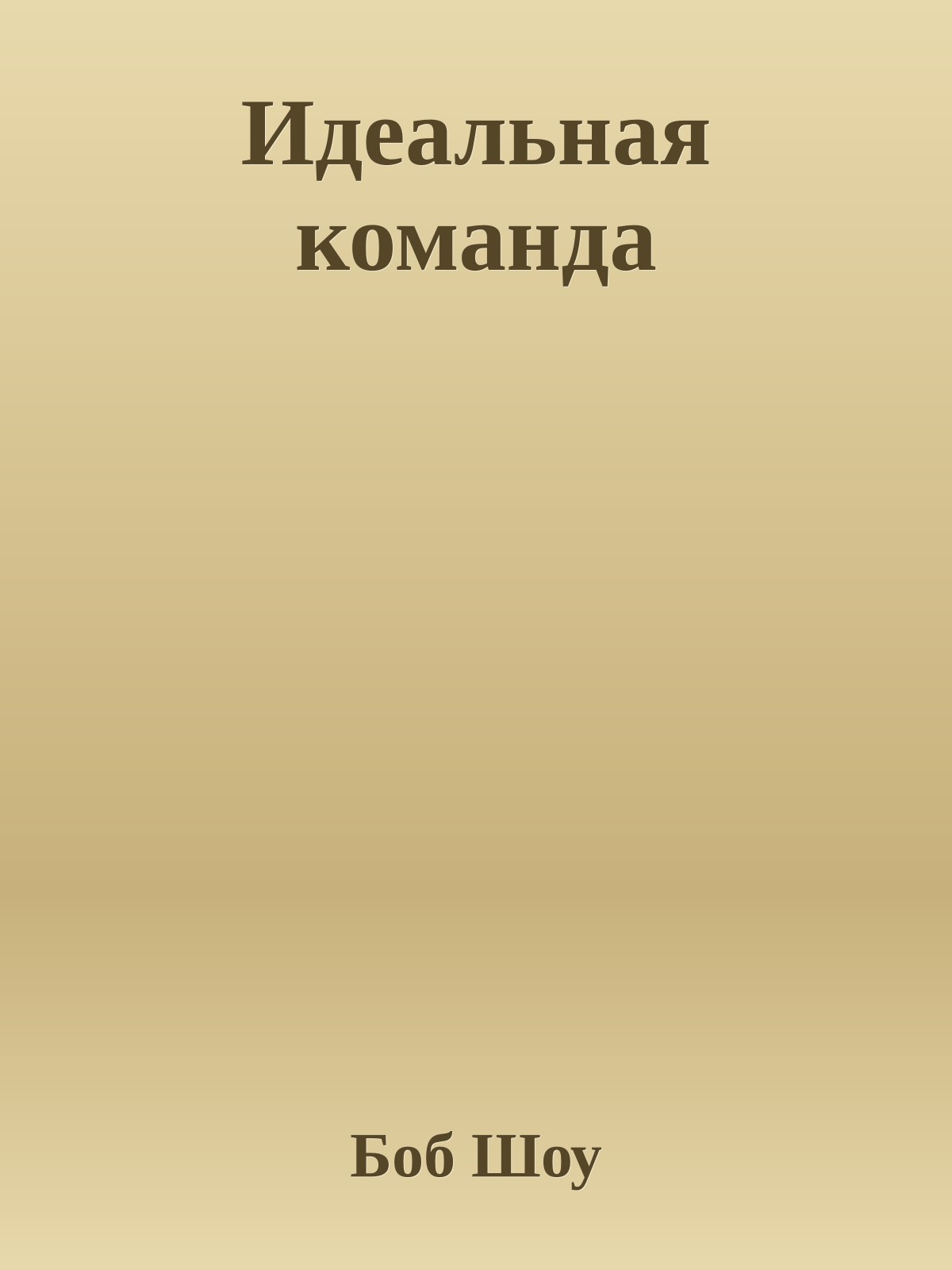 Идеальная команда