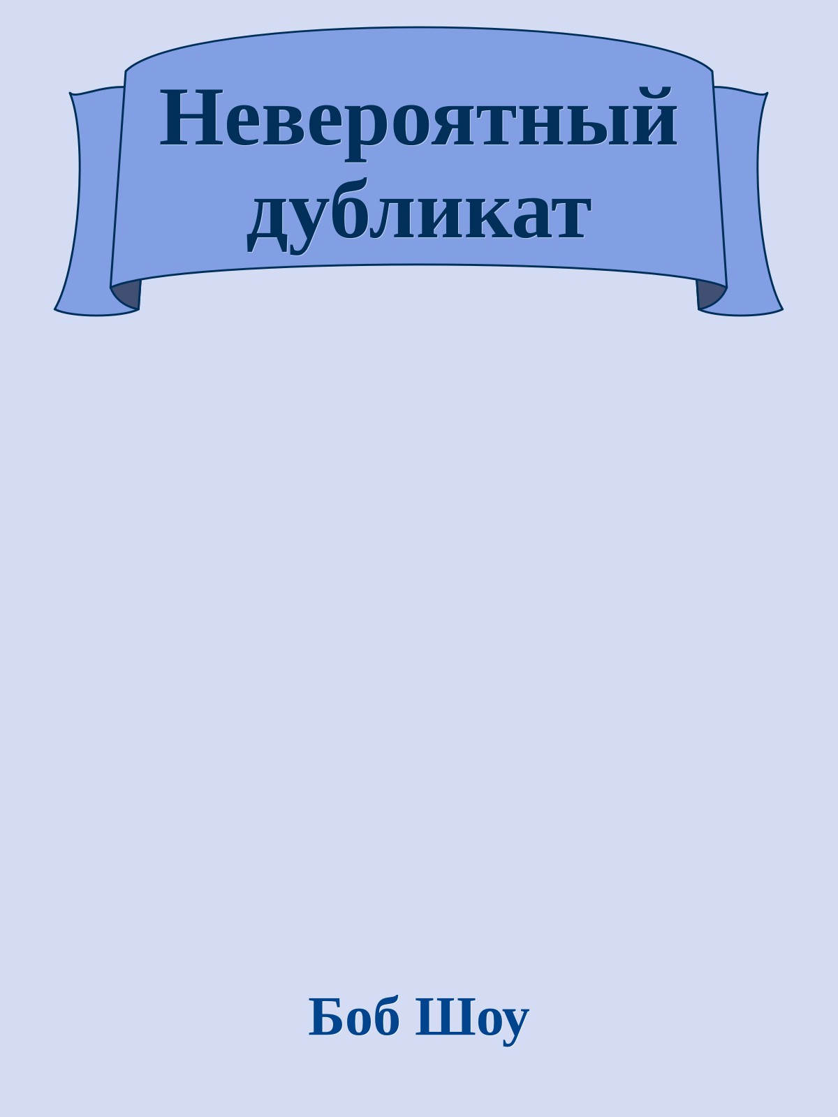 Невероятный дубликат