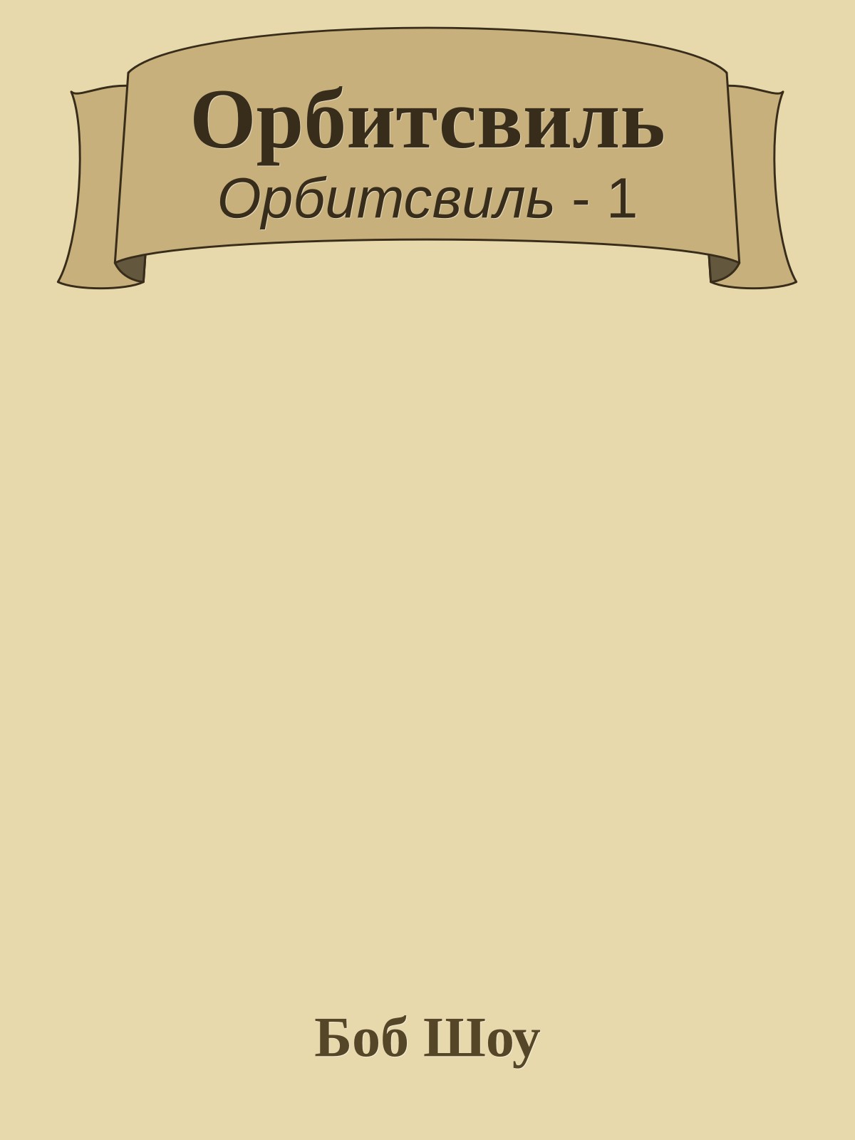 Орбитсвиль