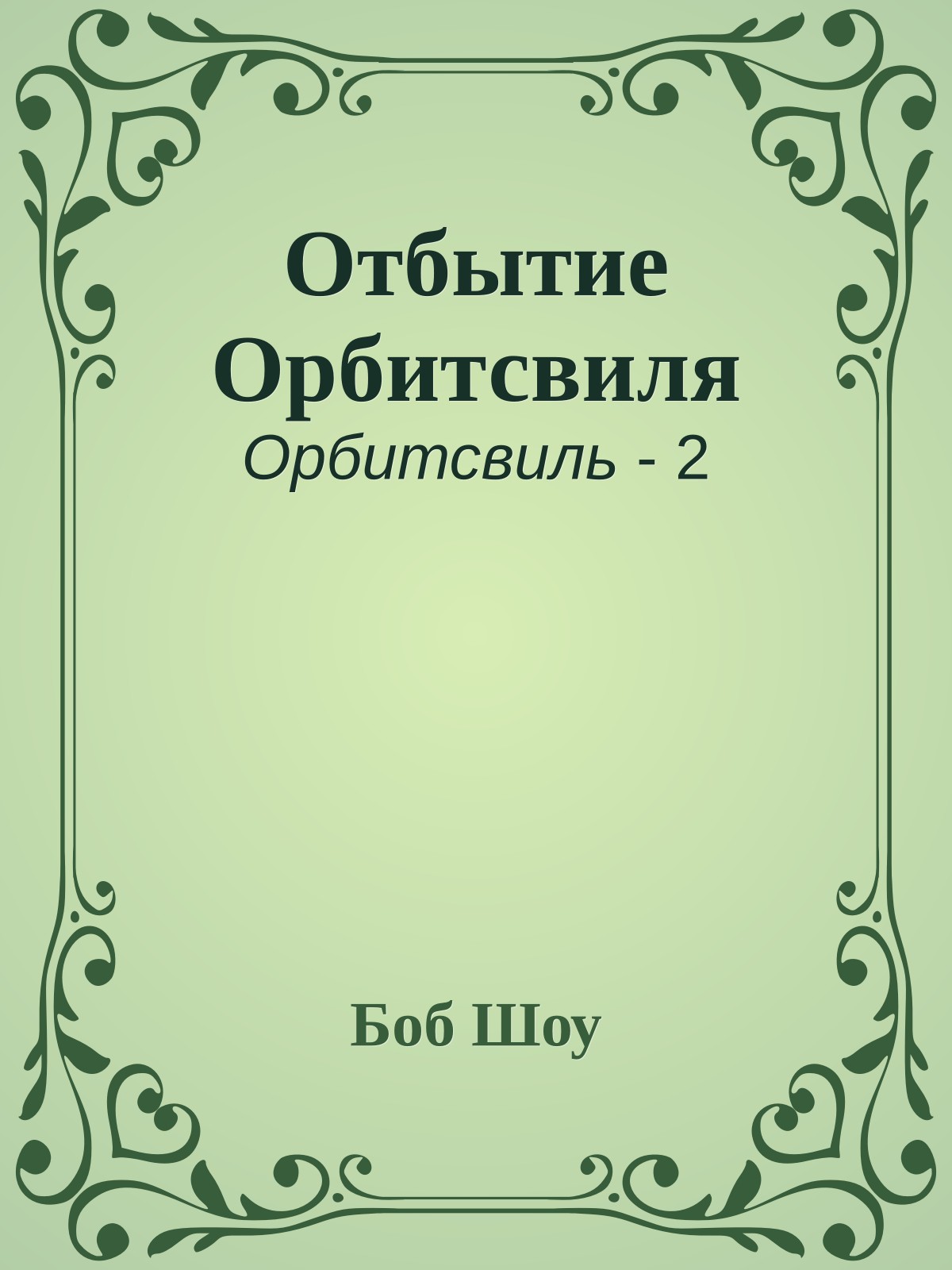 Отбытие Орбитсвиля