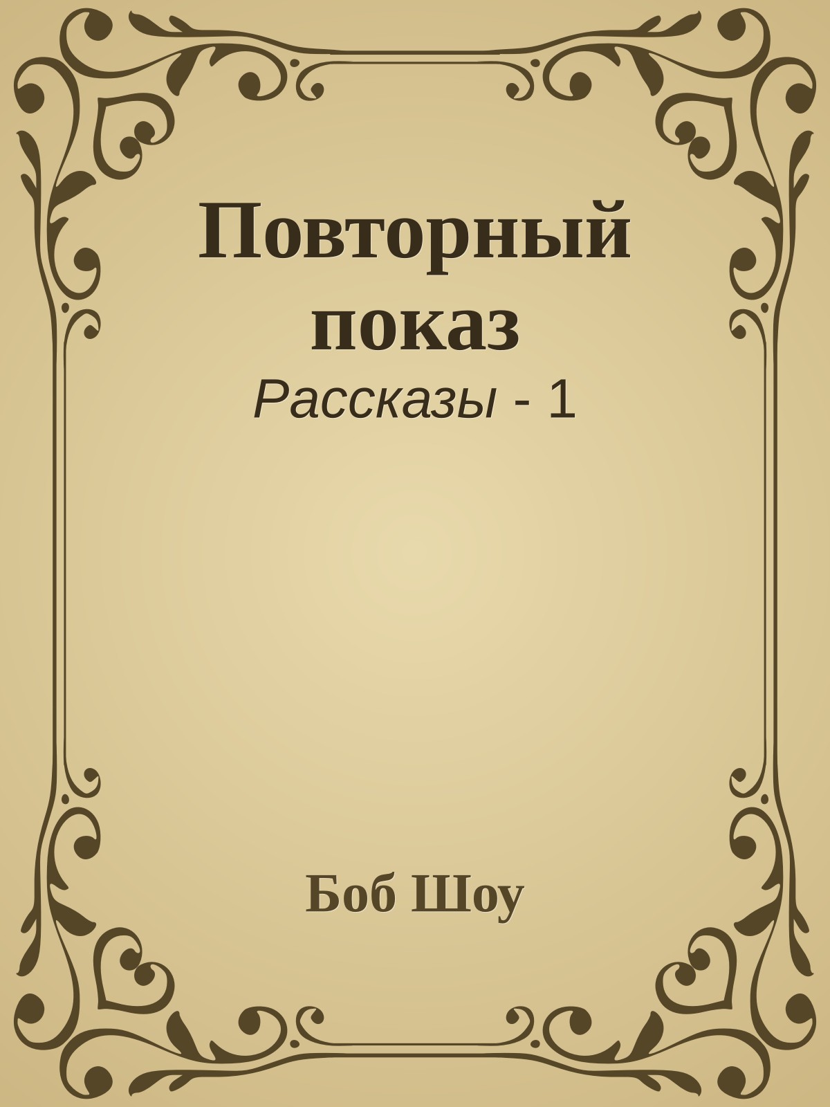 Повторный показ