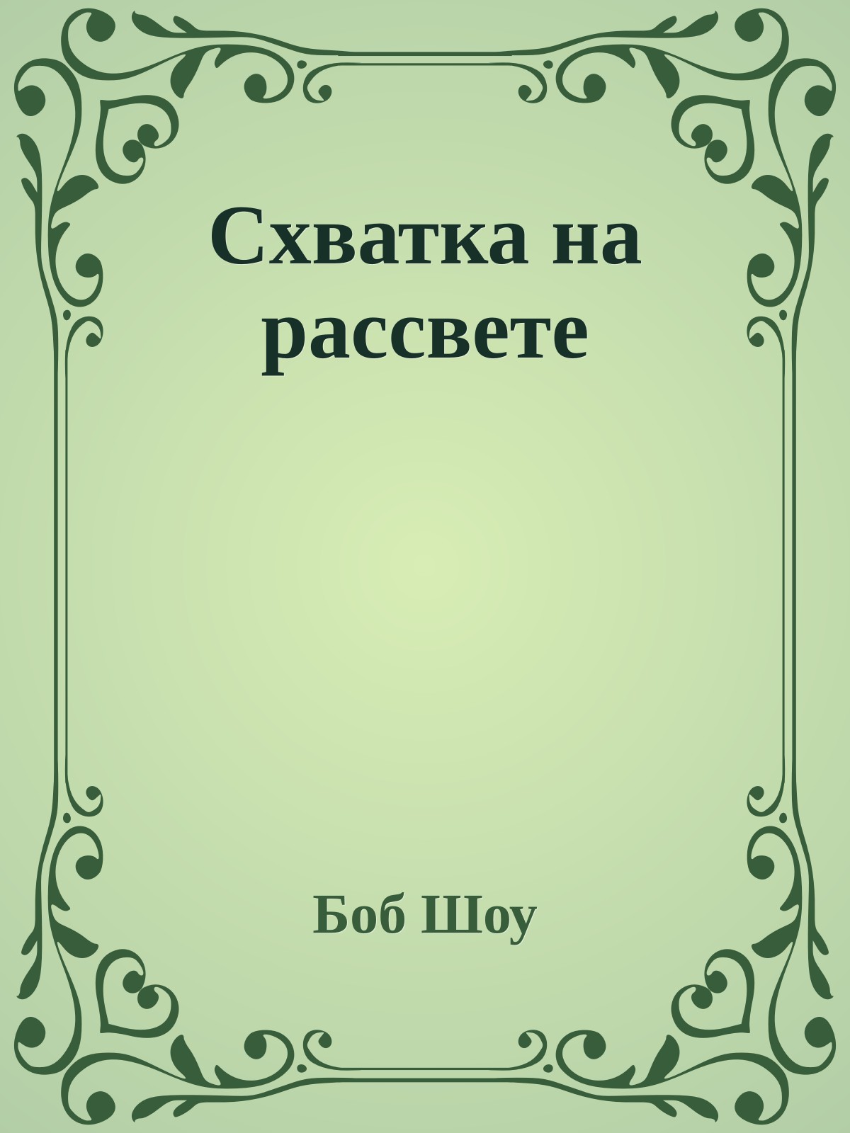 Схватка на рассвете