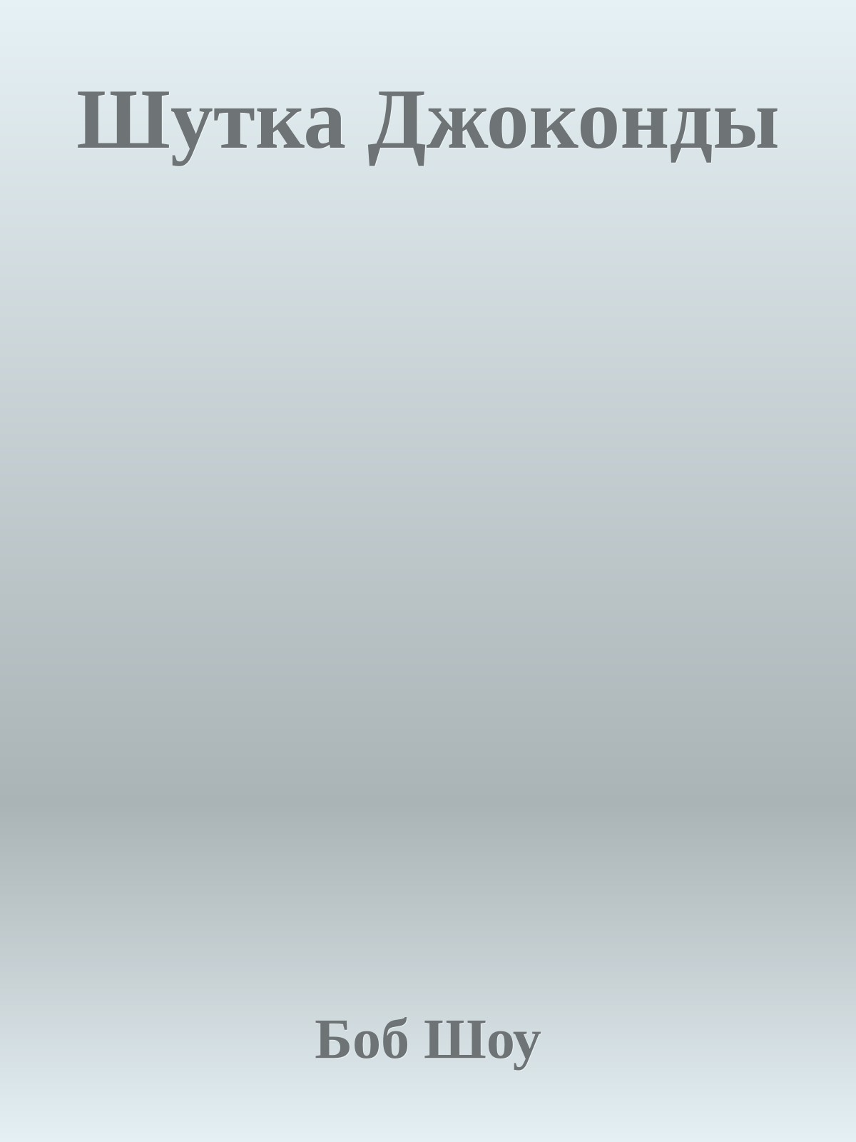 Шутка Джоконды