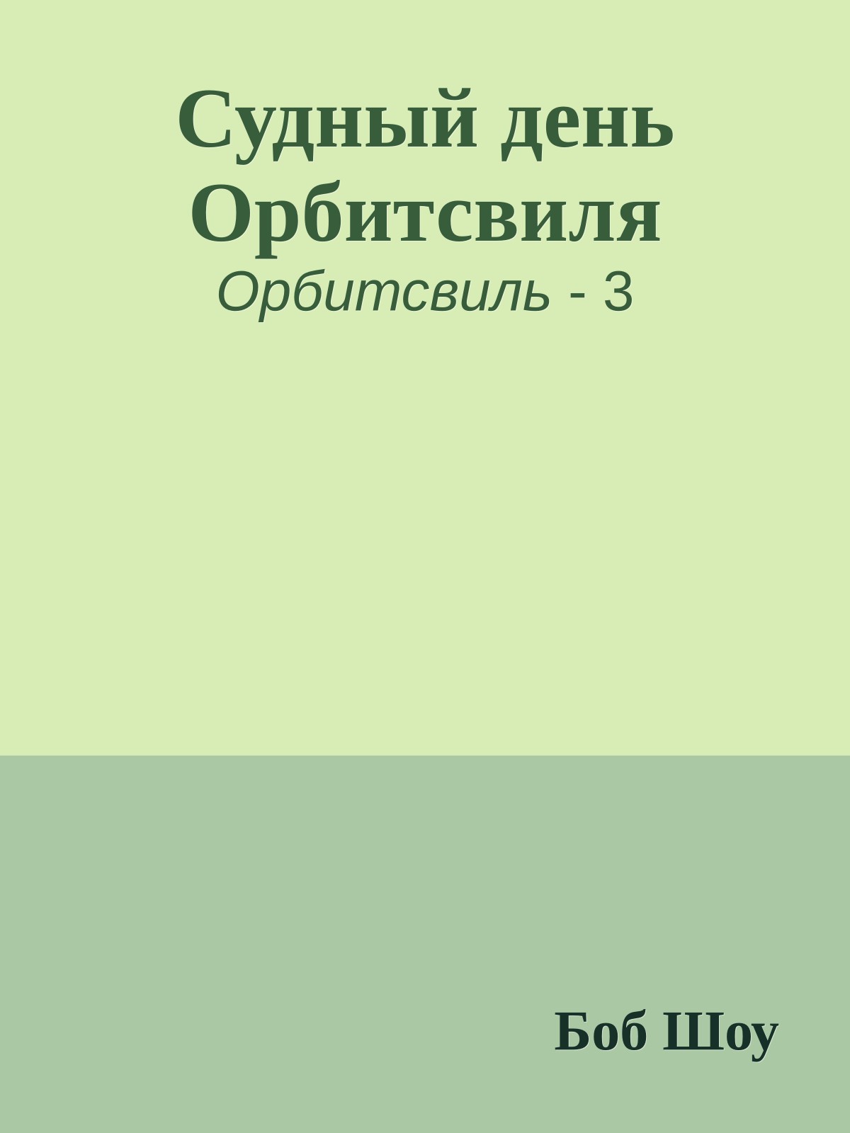 Судный день Орбитсвиля