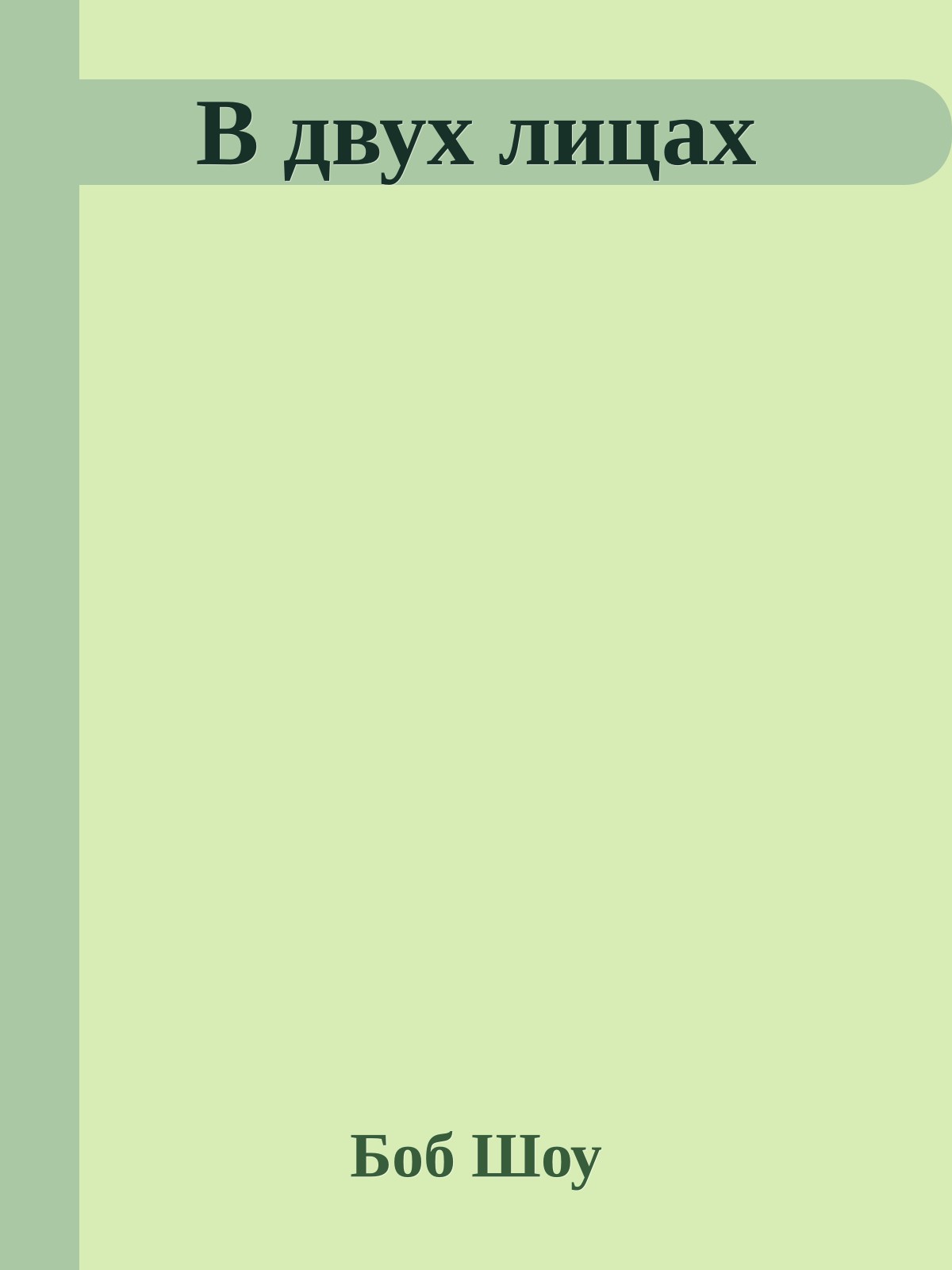 В двух лицах
