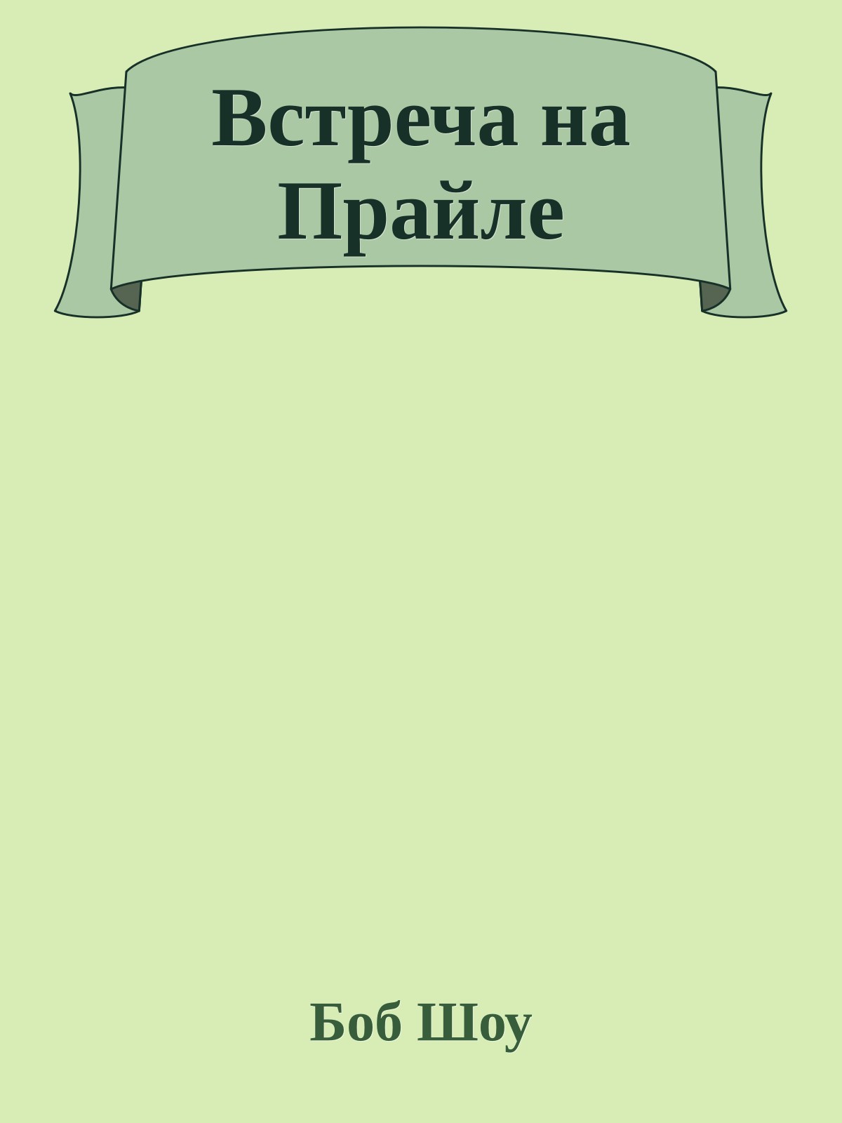 Встреча на Прайле