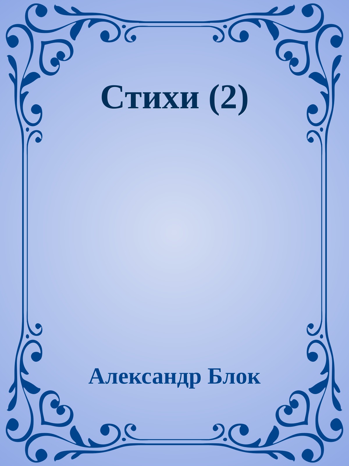 Стихи (2)