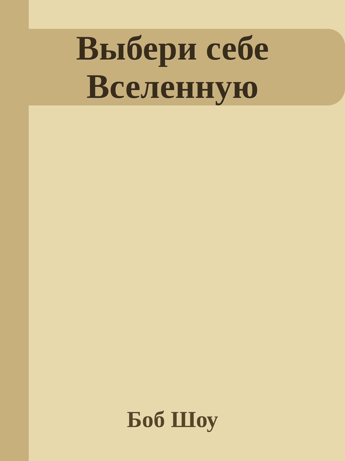 Выбери себе Вселенную