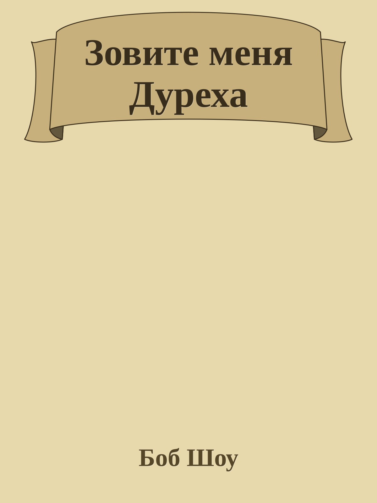 Зовите меня Дуреха