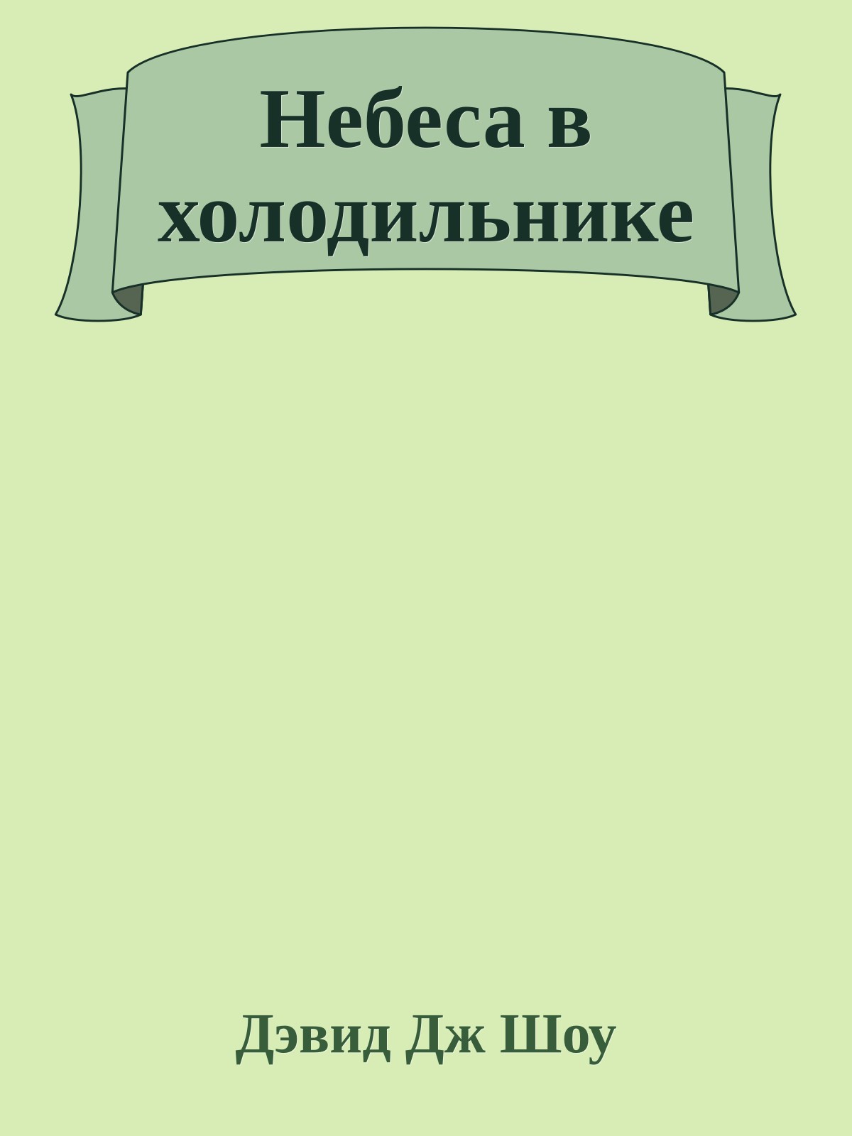 Небеса в холодильнике