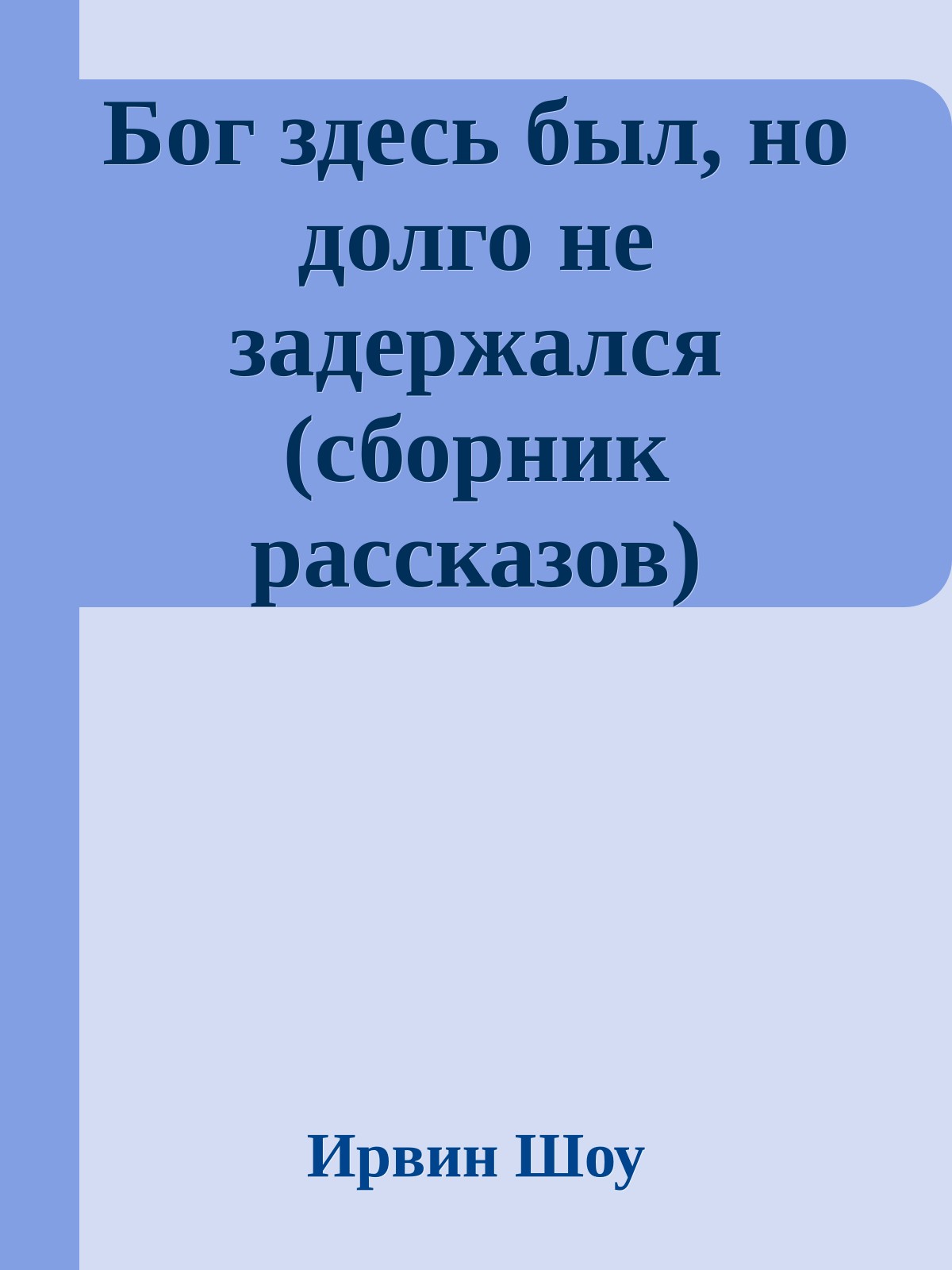 Бог здесь был, но долго не задержался (сборник рассказов)