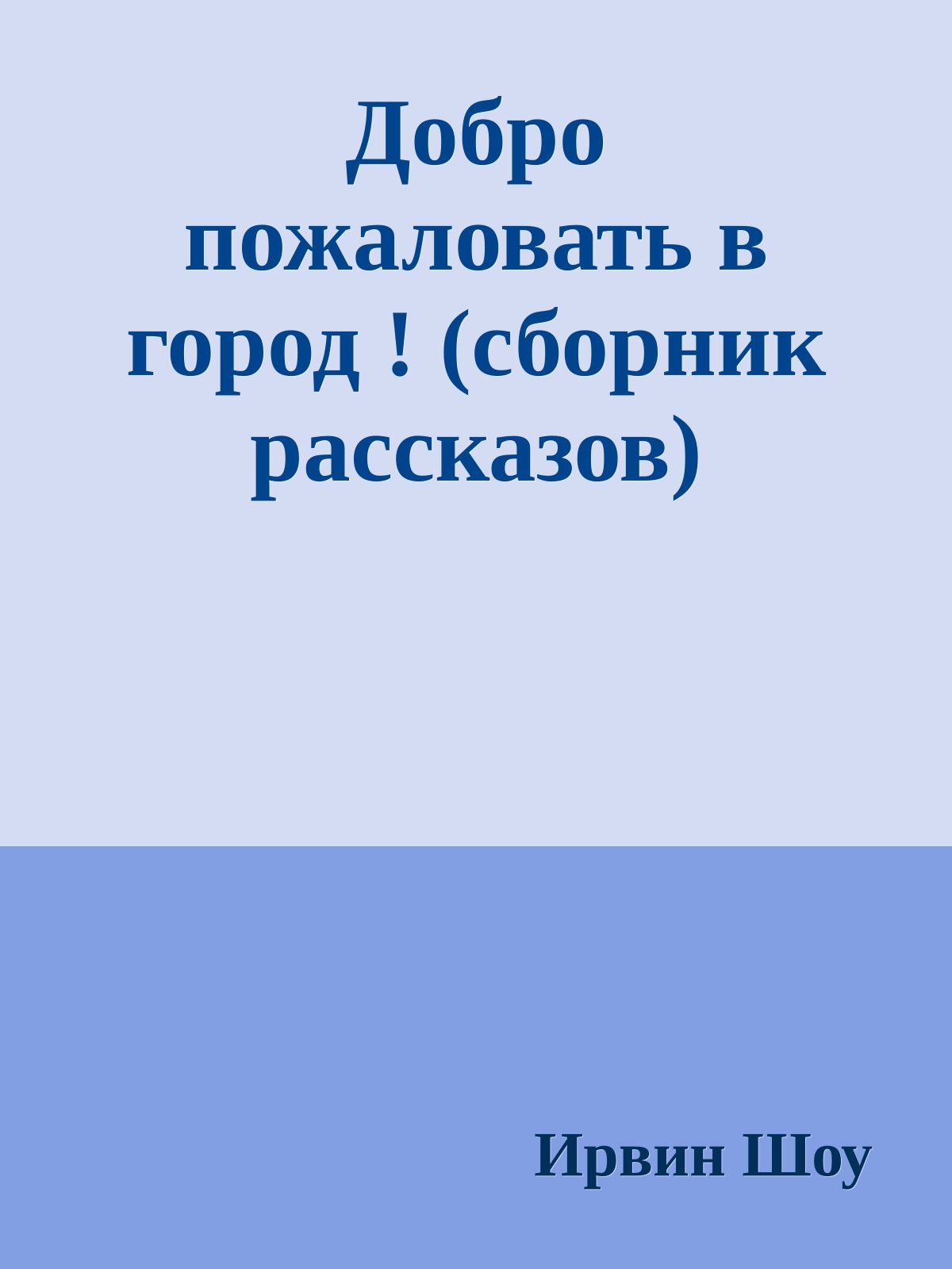 Добро пожаловать в город ! (сборник рассказов)