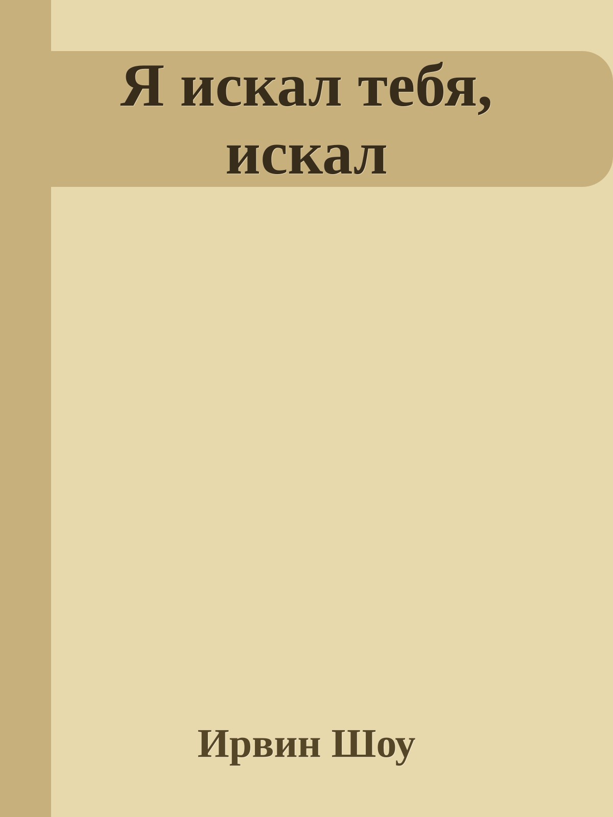 Я искал тебя, искал