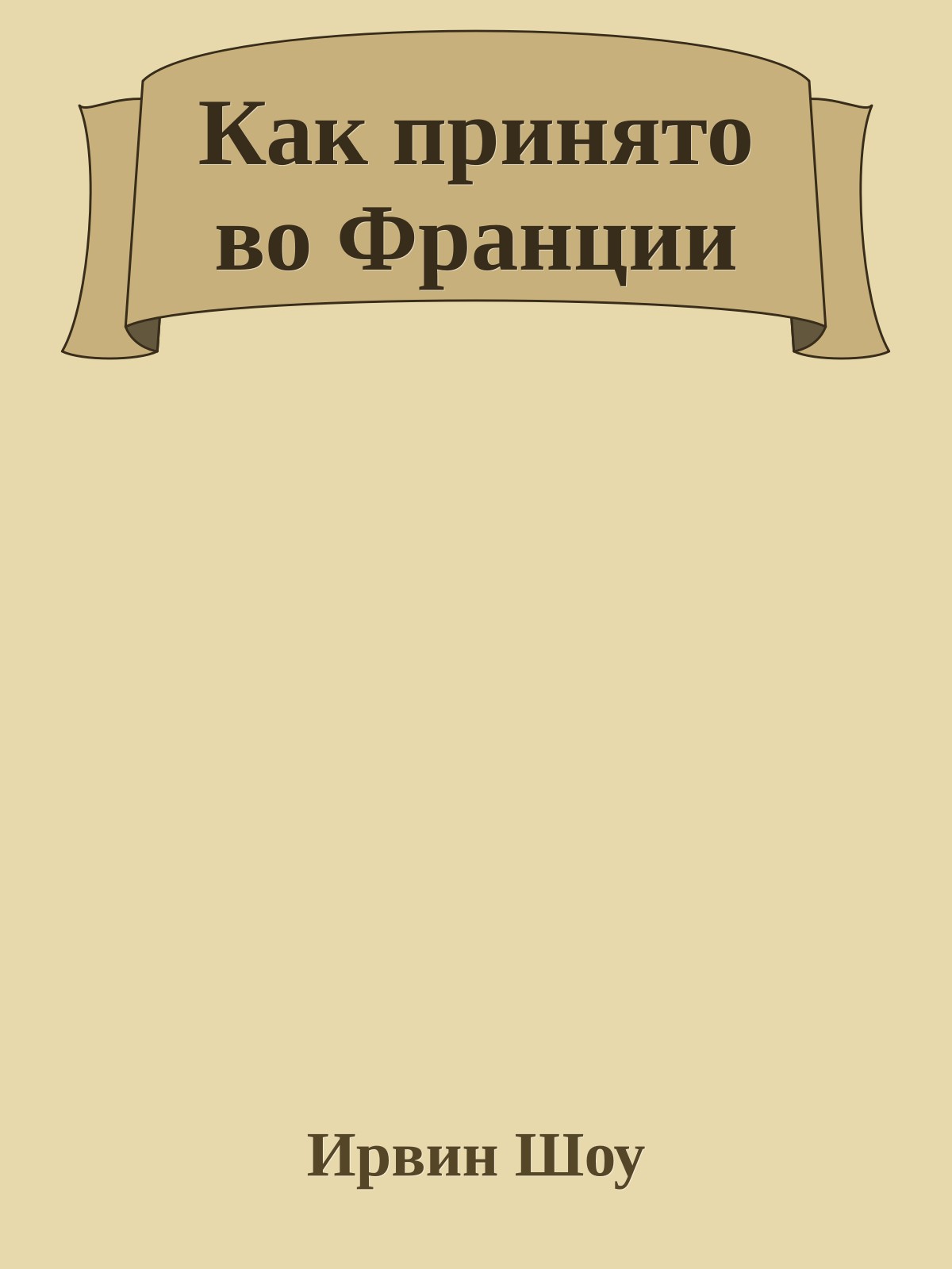 Как принято во Франции