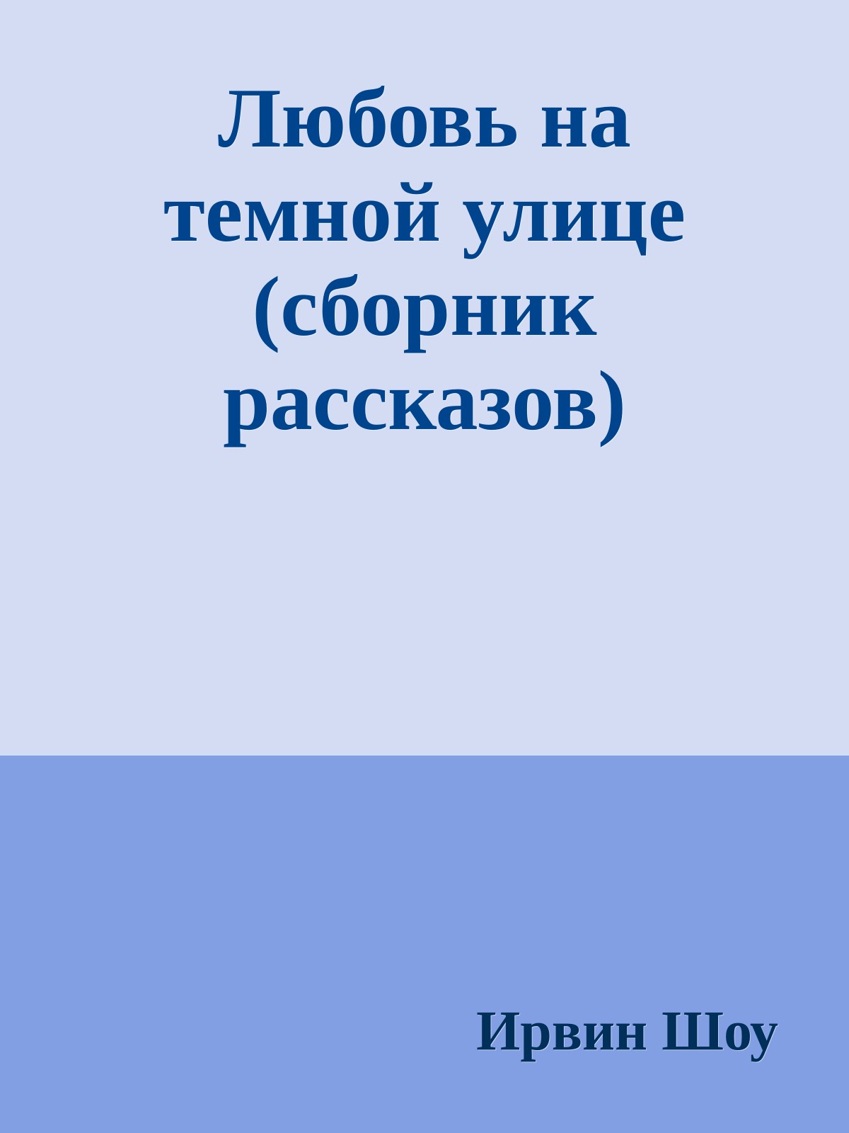 Любовь на темной улице (сборник рассказов)